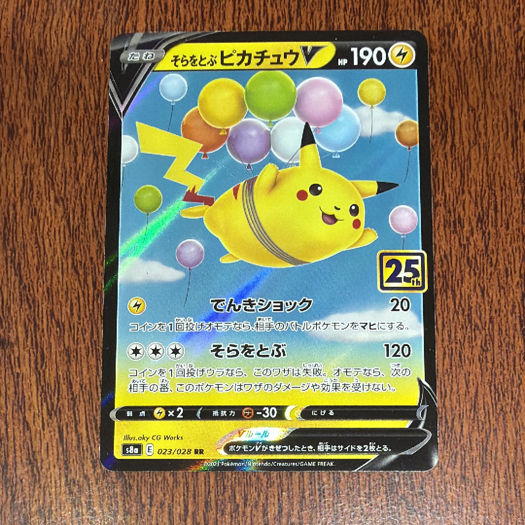 そらをとぶピカチュウV RR[s8a 023/028](拡張パック「25th アニバーサリーコレクション」)