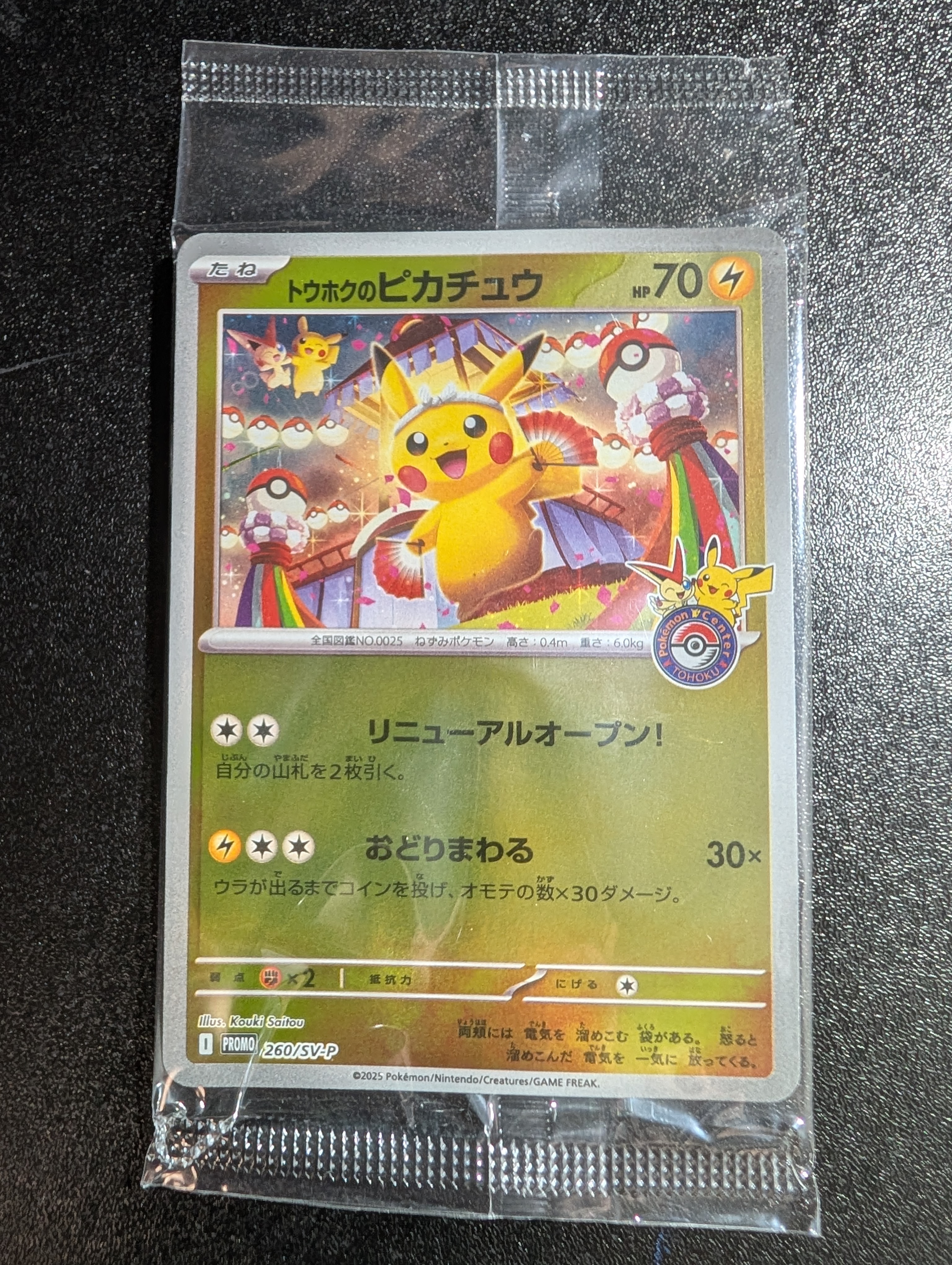 トウホクのピカチュウ P [SV-P 260](スペシャルBOX「ポケモンセンタートウホク」)