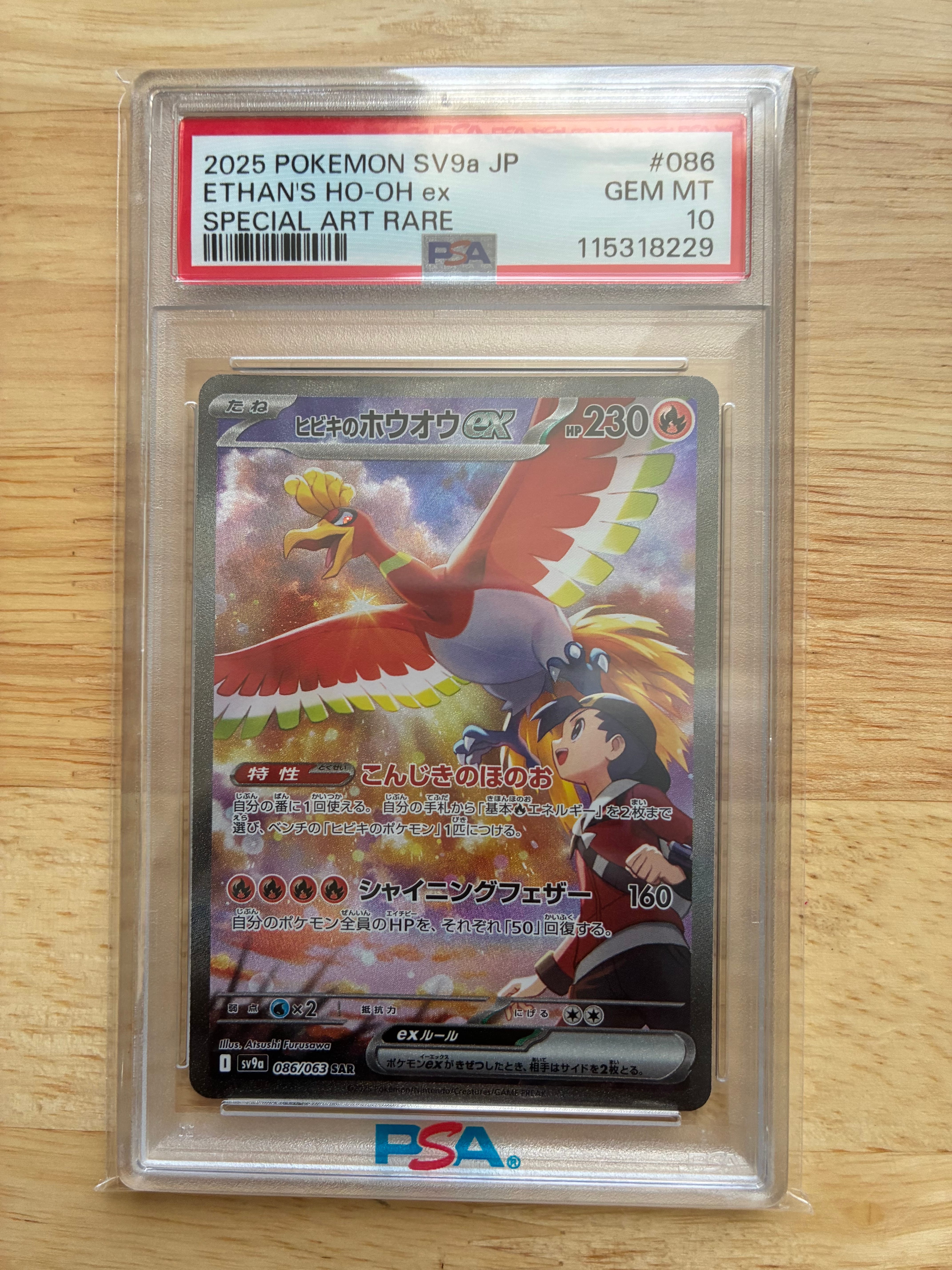 ヒビキのホウオウex SAR [SV9a 086/063](強化拡張パック「熱風の