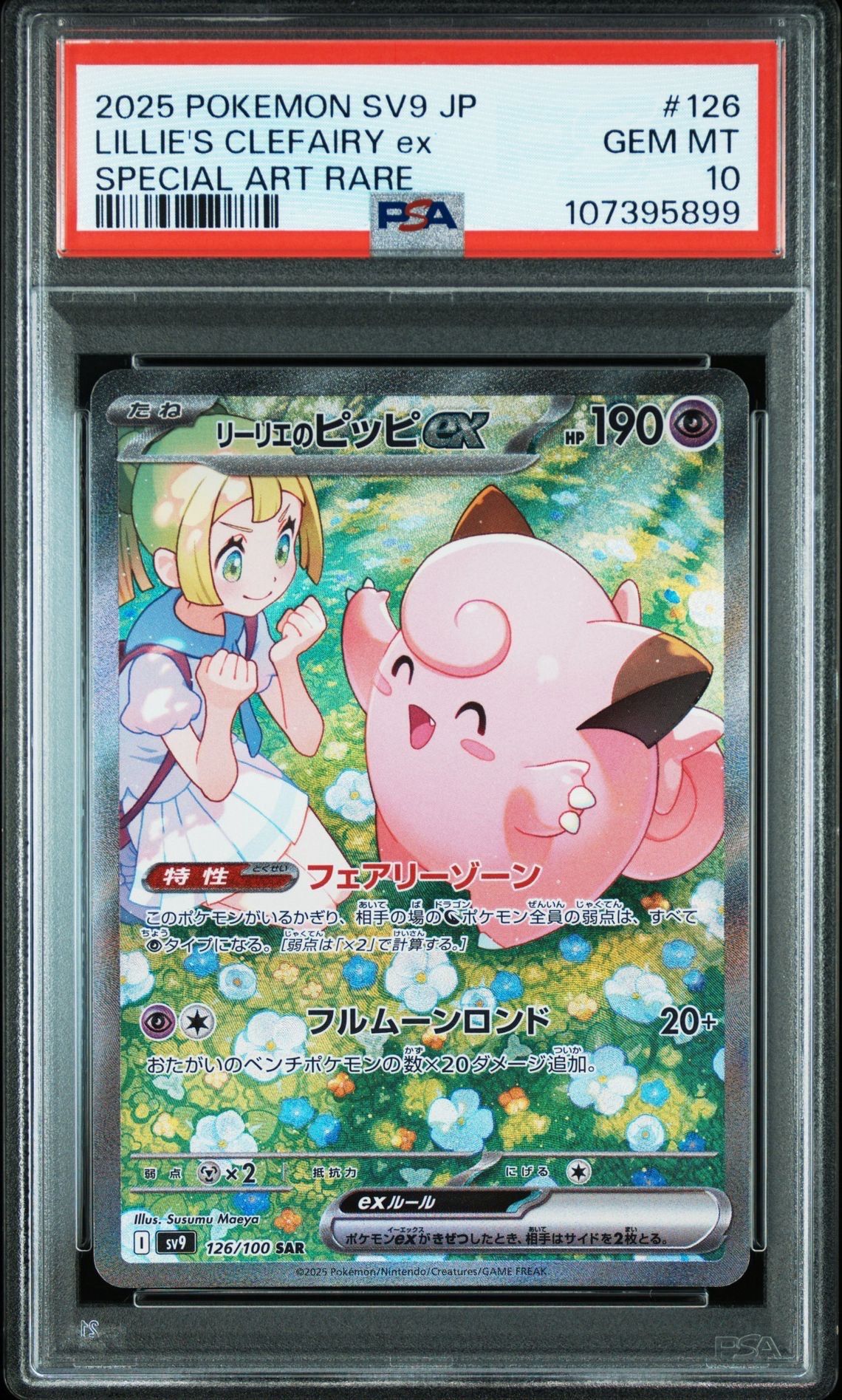 リーリエのピッピex SAR [SV9 126/100](拡張パック「バトルパートナーズ」)
