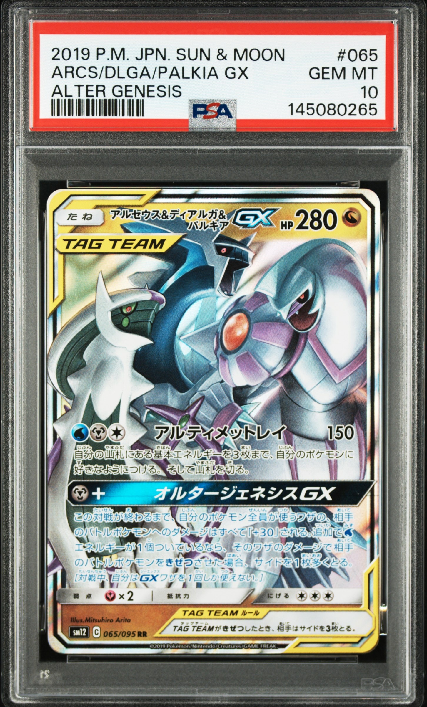 アルセウス&ディアルガ&パルキアGX RR [SM12 065/095](拡張パック