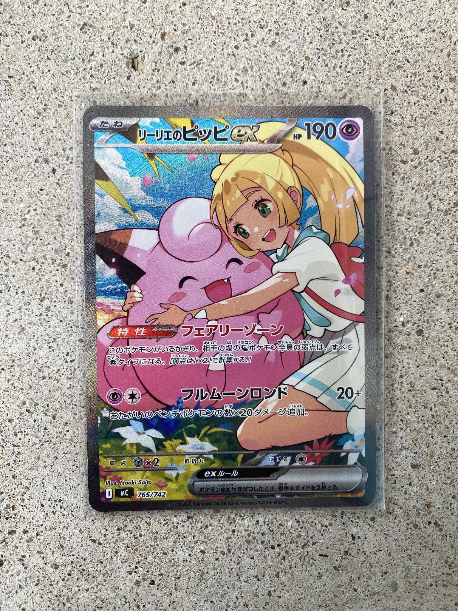リーリエのピッピex SAR仕様 [MC 765/742](スタートデッキ100「バトルコレクション」)
