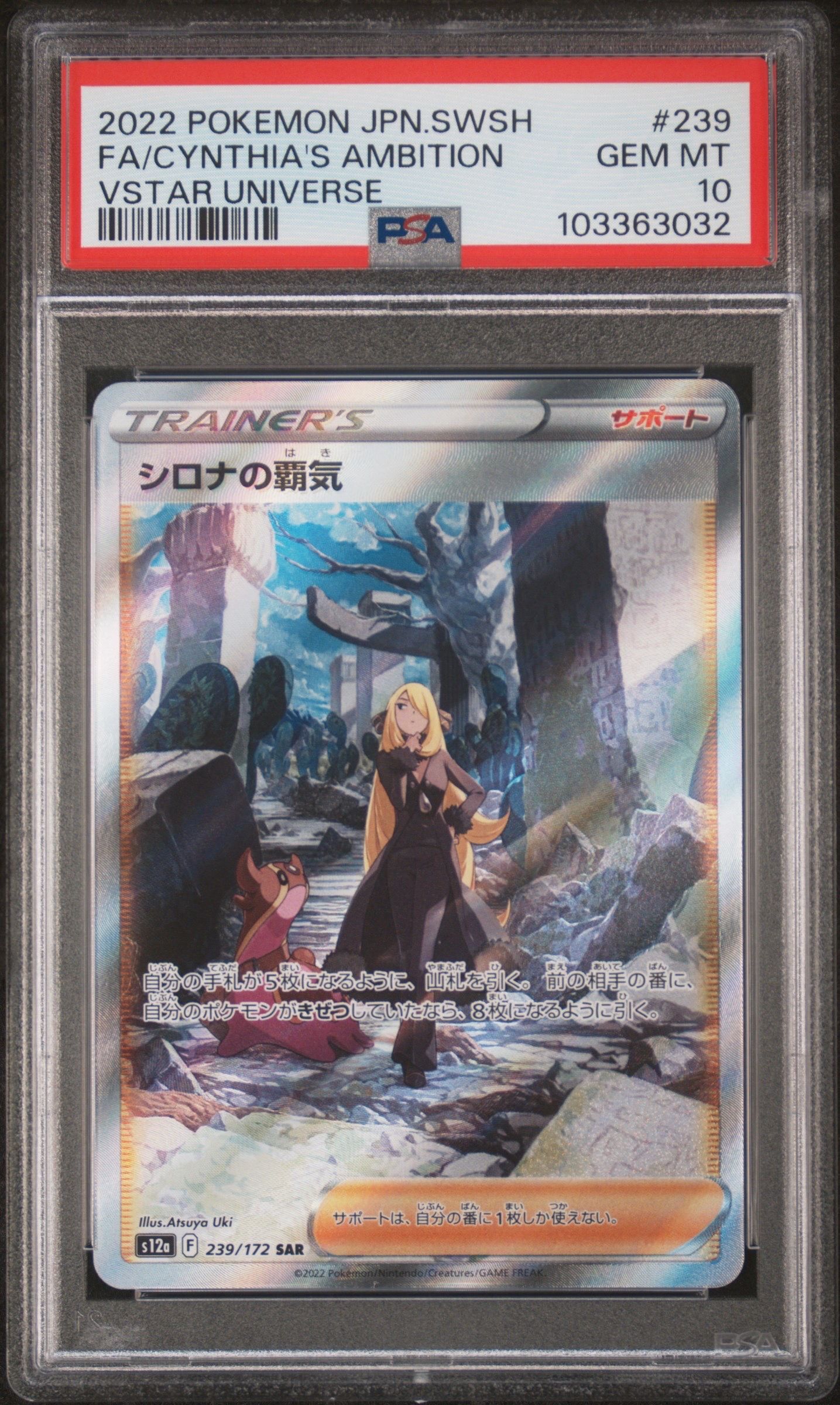 シロナの覇気 SAR[s12a 239/172](ハイクラスパック「VSTARユニバース」)