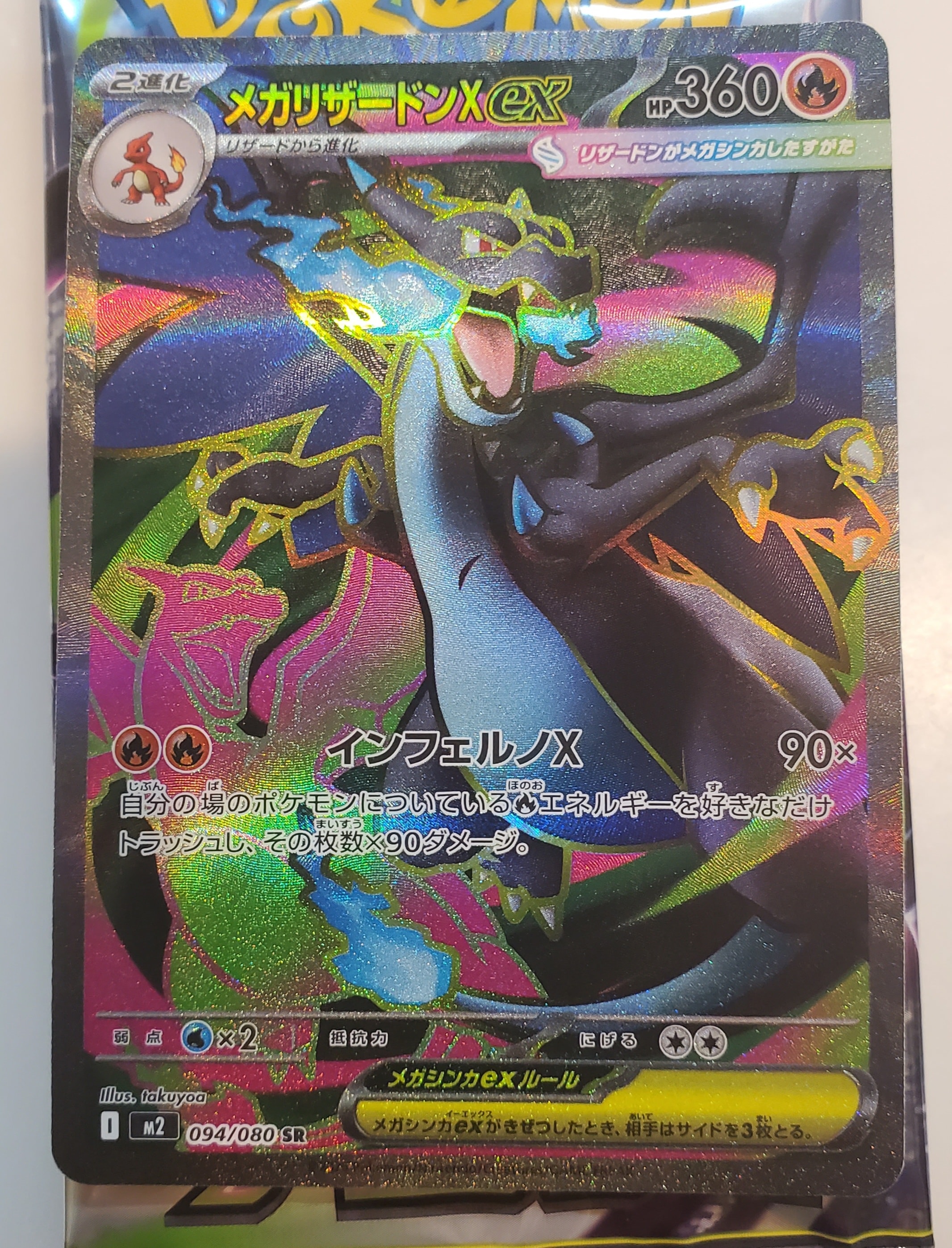 メガリザードンXex SR [M2 094/080](拡張パック「インフェルノX」)の