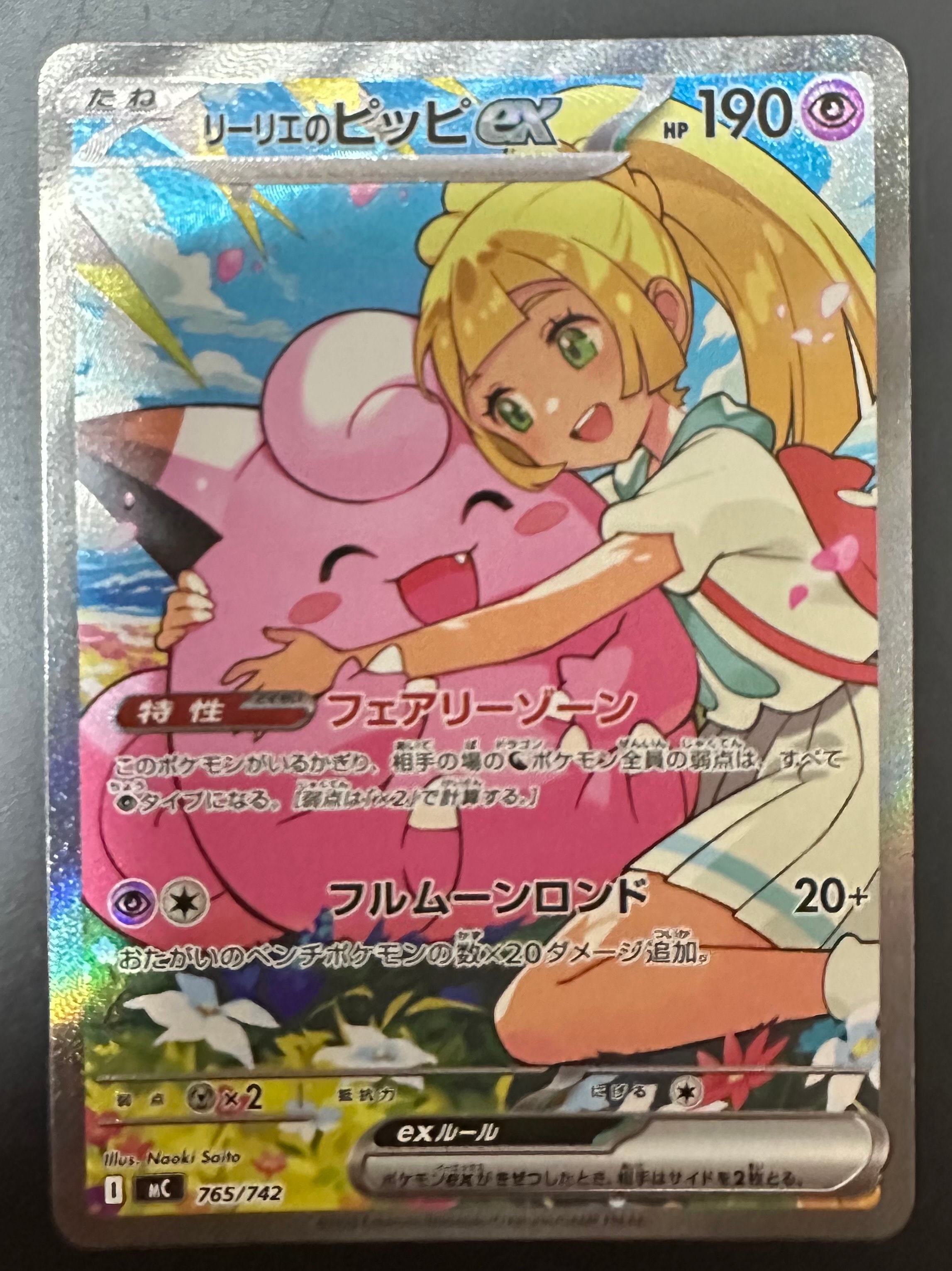 リーリエのピッピex SAR仕様 [MC 765/742](スタートデッキ100「バトルコレクション」)