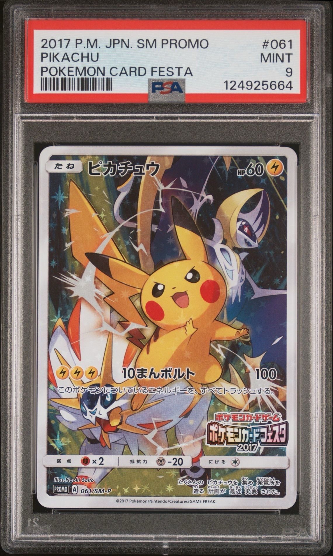 ピカチュウ: プロモ[SM-P 061](プロモーションカード「ポケモンカードフェスタ2017」)