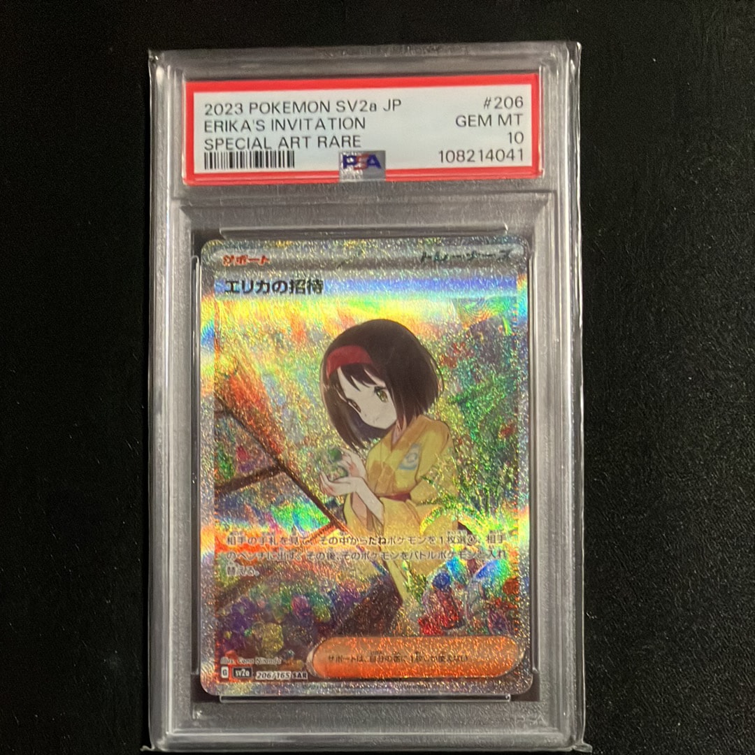 エリカの招待 SAR[SV2a 206/165](強化拡張パック「ポケモンカード151」)