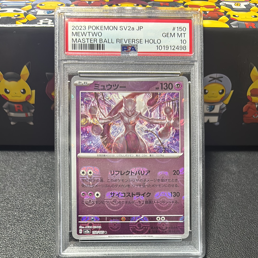 ミュウツー R: マスターボールミラー[SV2a 150/165](強化拡張パック「ポケモンカード151」)