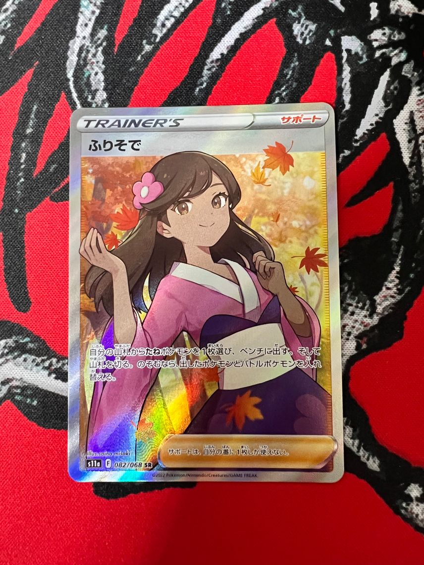 ポケカ】ふりそでSRの最新相場情報や値段の推移【7/20時点 ポケカ】ふりそでSRの最新相場情報や値段の推移【7/20時点