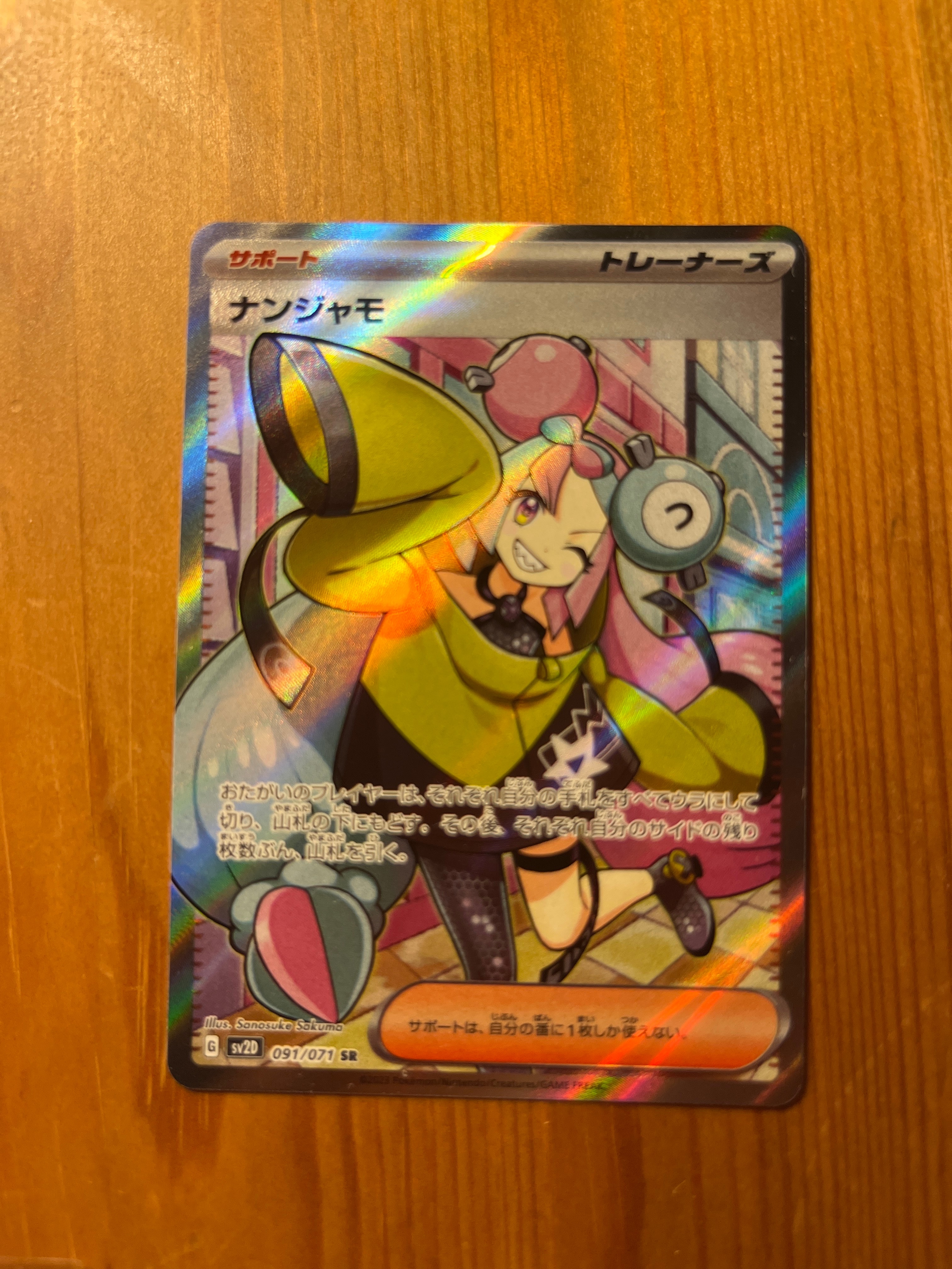 ナンジャモ SR[SV2D 091/071](拡張パック「クレイバースト」)