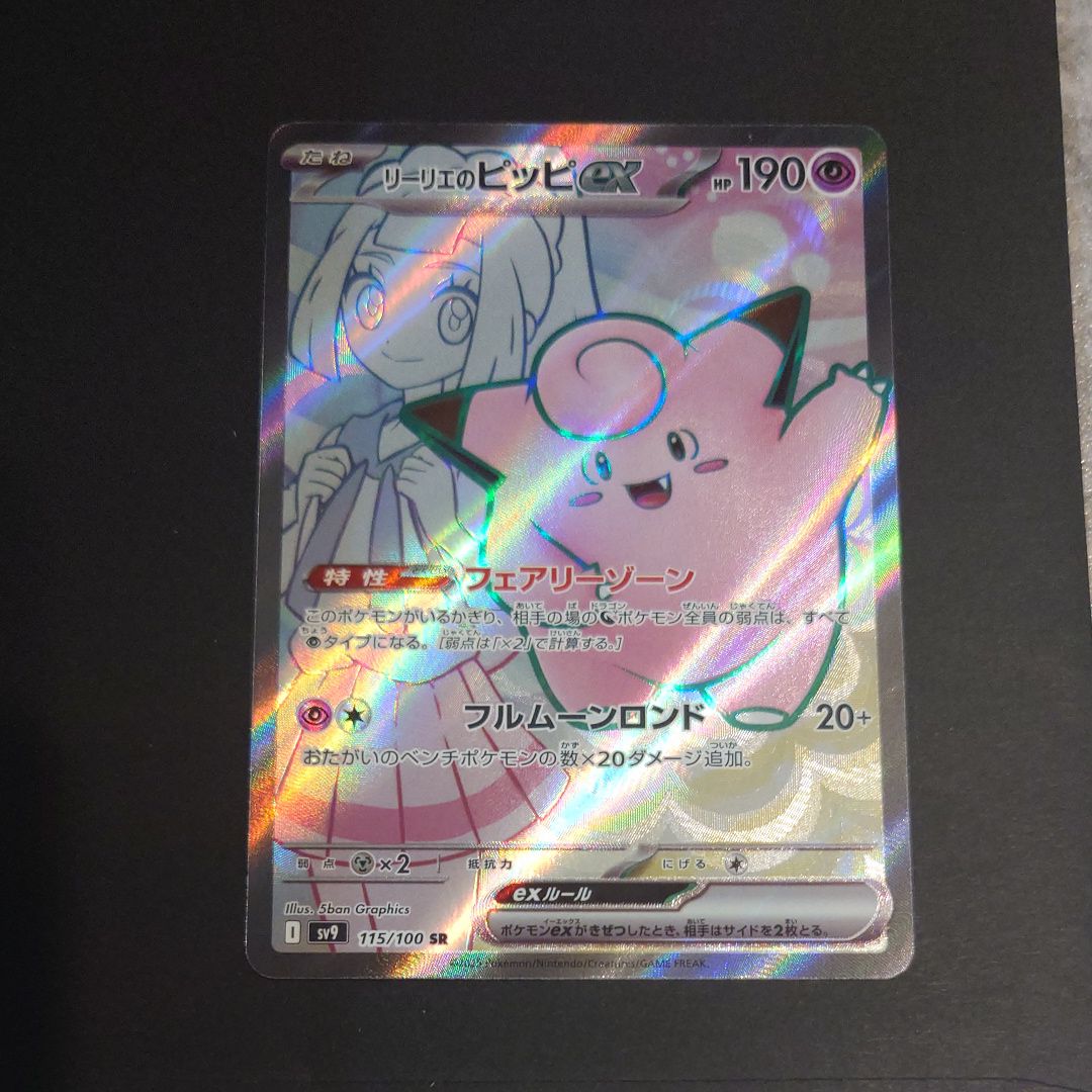 リーリエのピッピex SR [SV9 115/100](拡張パック「バトルパートナーズ」)