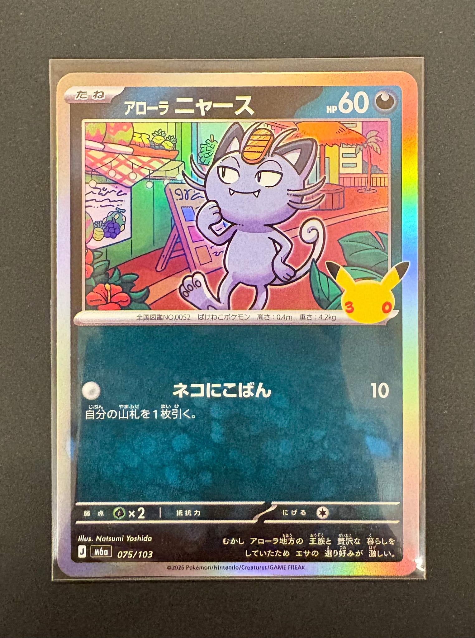 アローラニャース [M6a 075/103](拡張パック「30th CELEBRATION」)