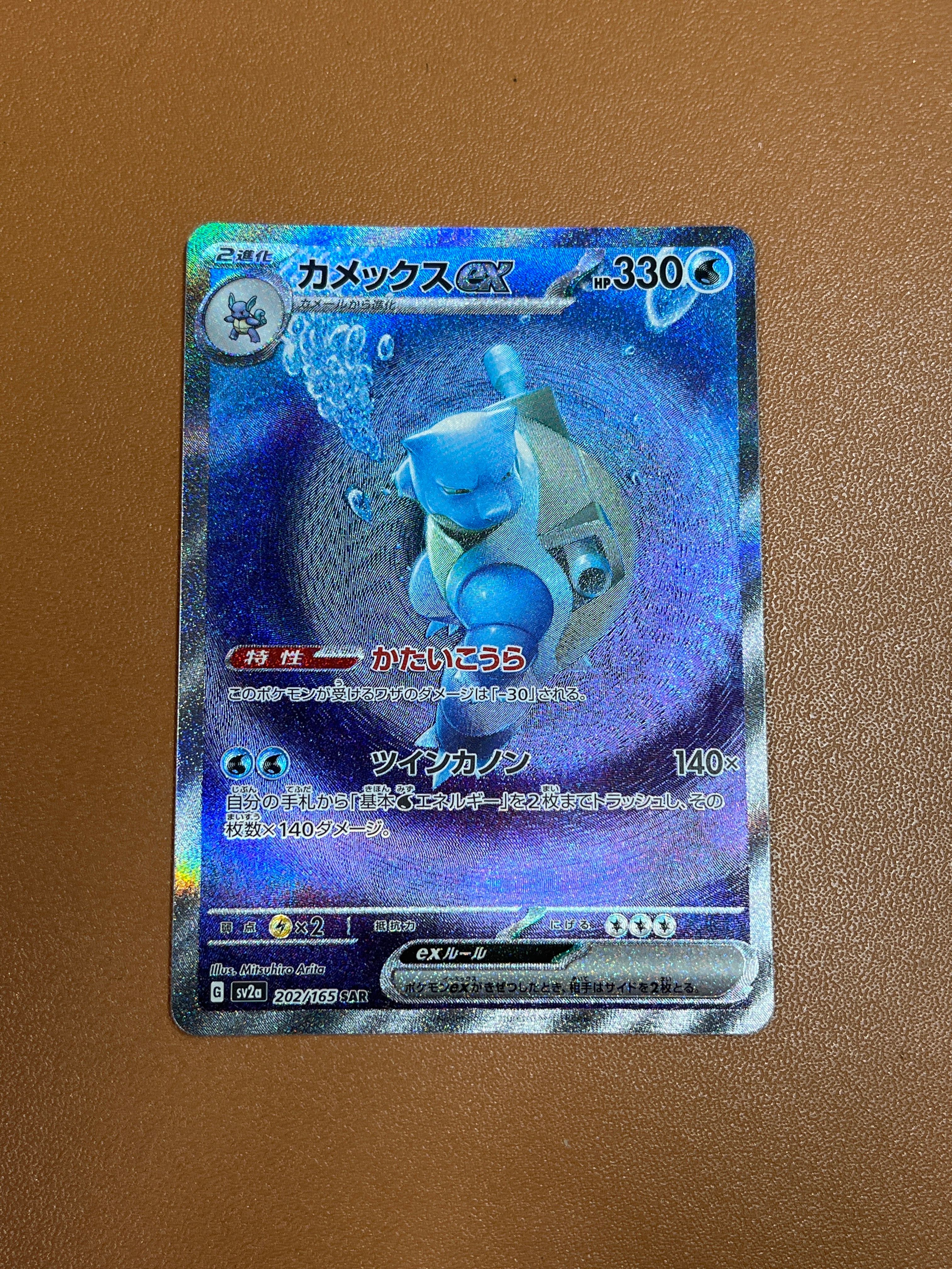 カメックスex SAR[SV2a 202/165](強化拡張パック「ポケモンカード151」)