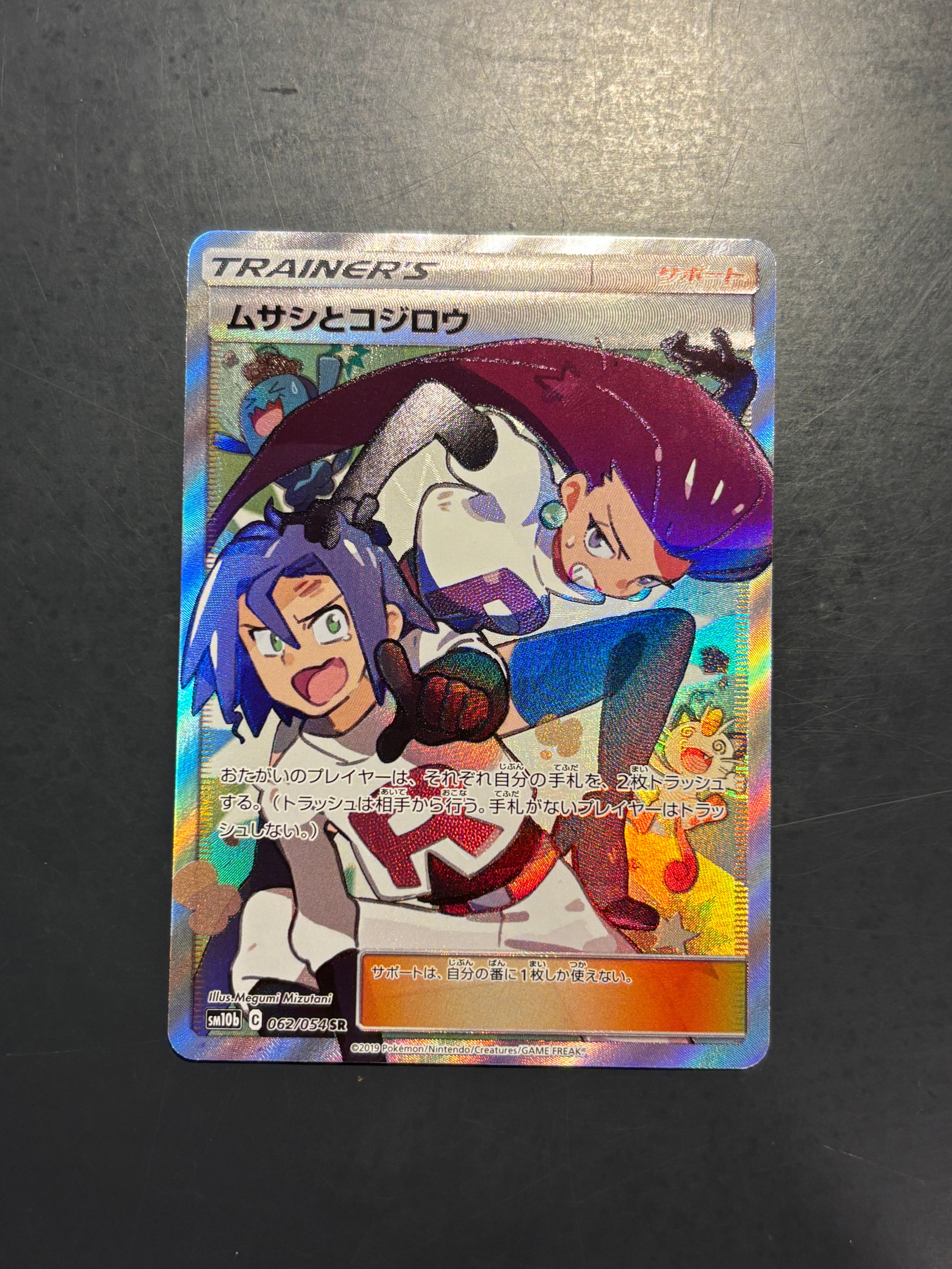 ムサシとコジロウ SR[SM10b 062/054](強化拡張パック「スカイレジェンド」)