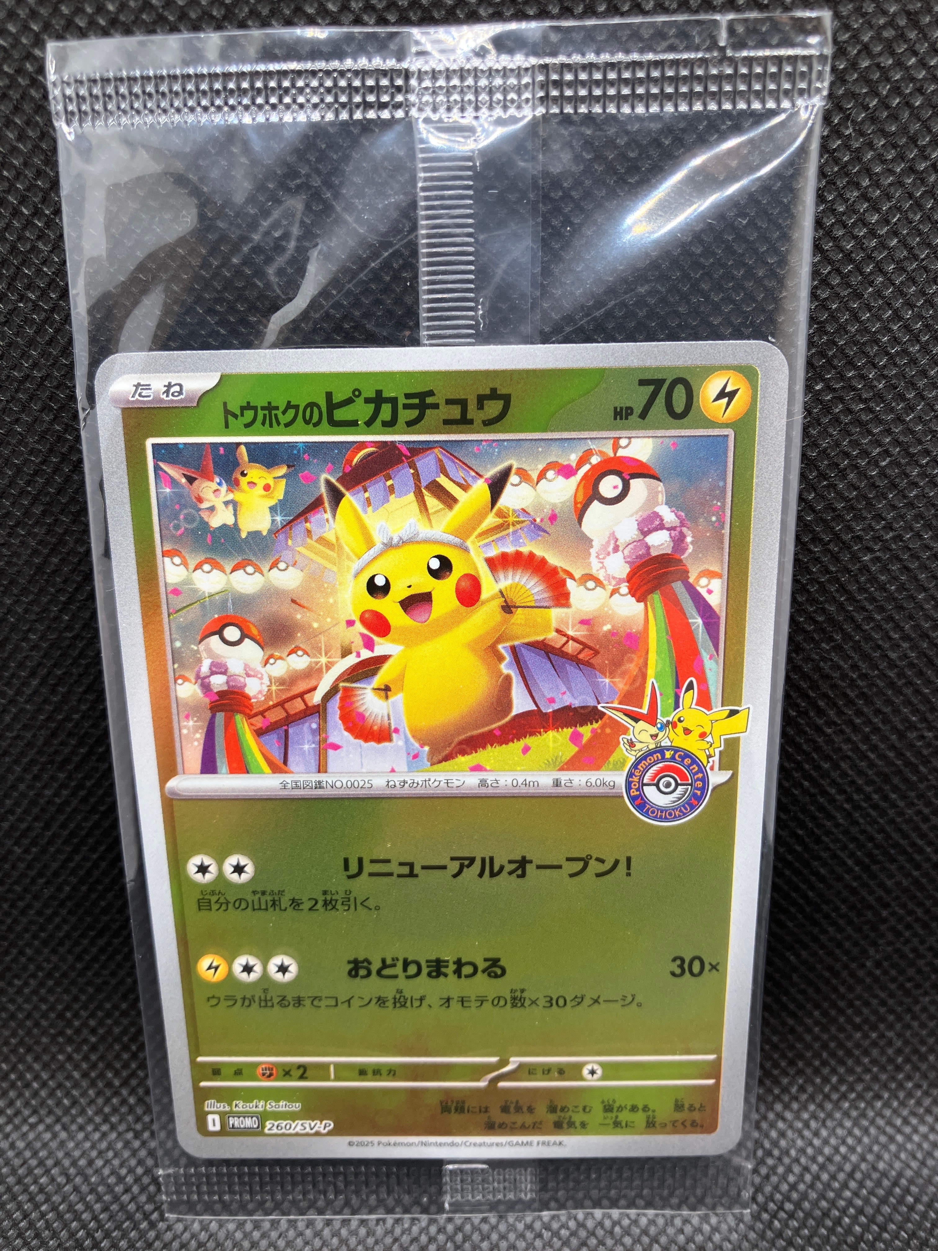 トウホクのピカチュウ P [SV-P 260](スペシャルBOX「ポケモンセンタートウホク」)