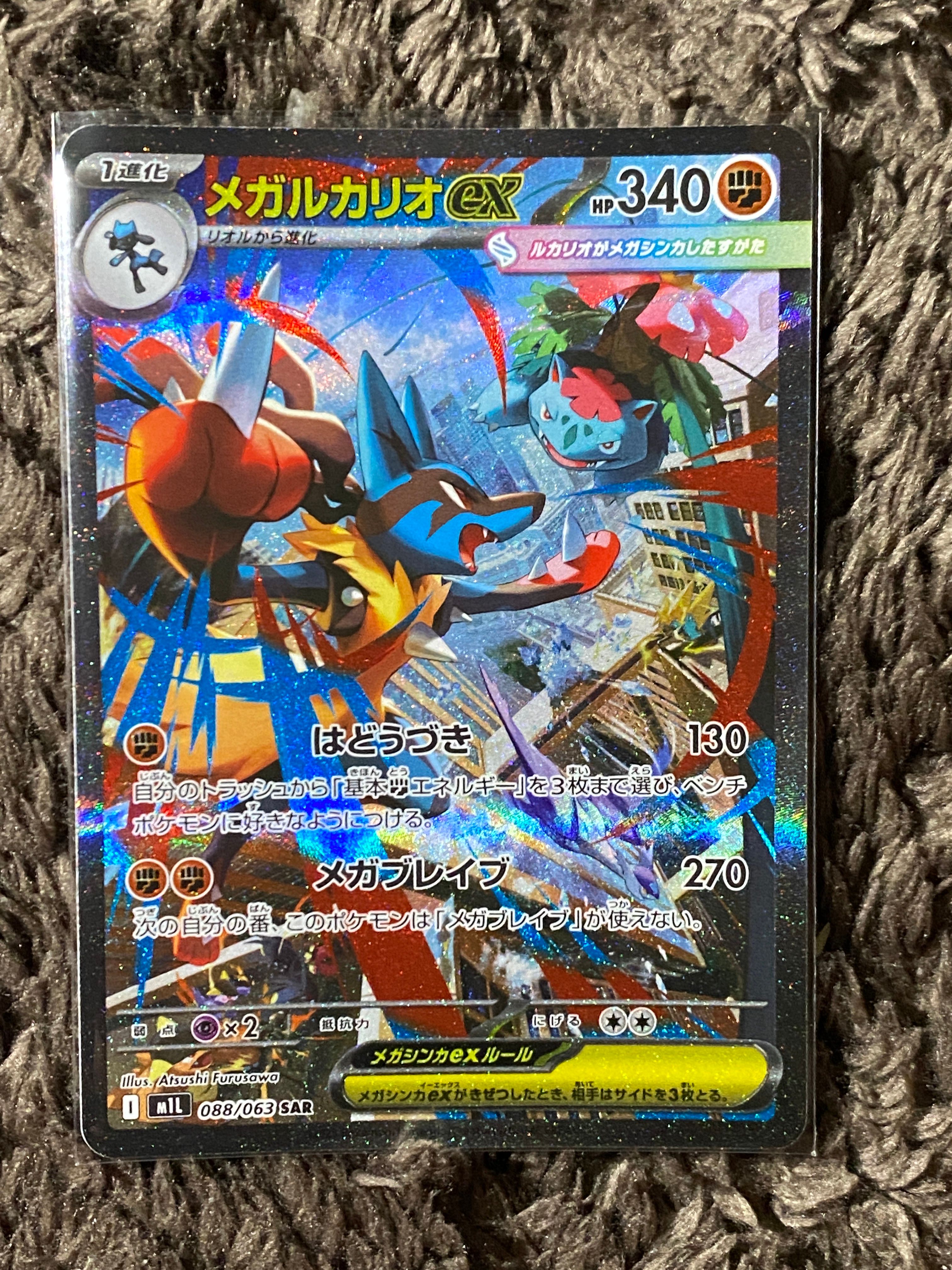 メガルカリオex SAR [M1L 088/063](拡張パック「メガブレイブ」)