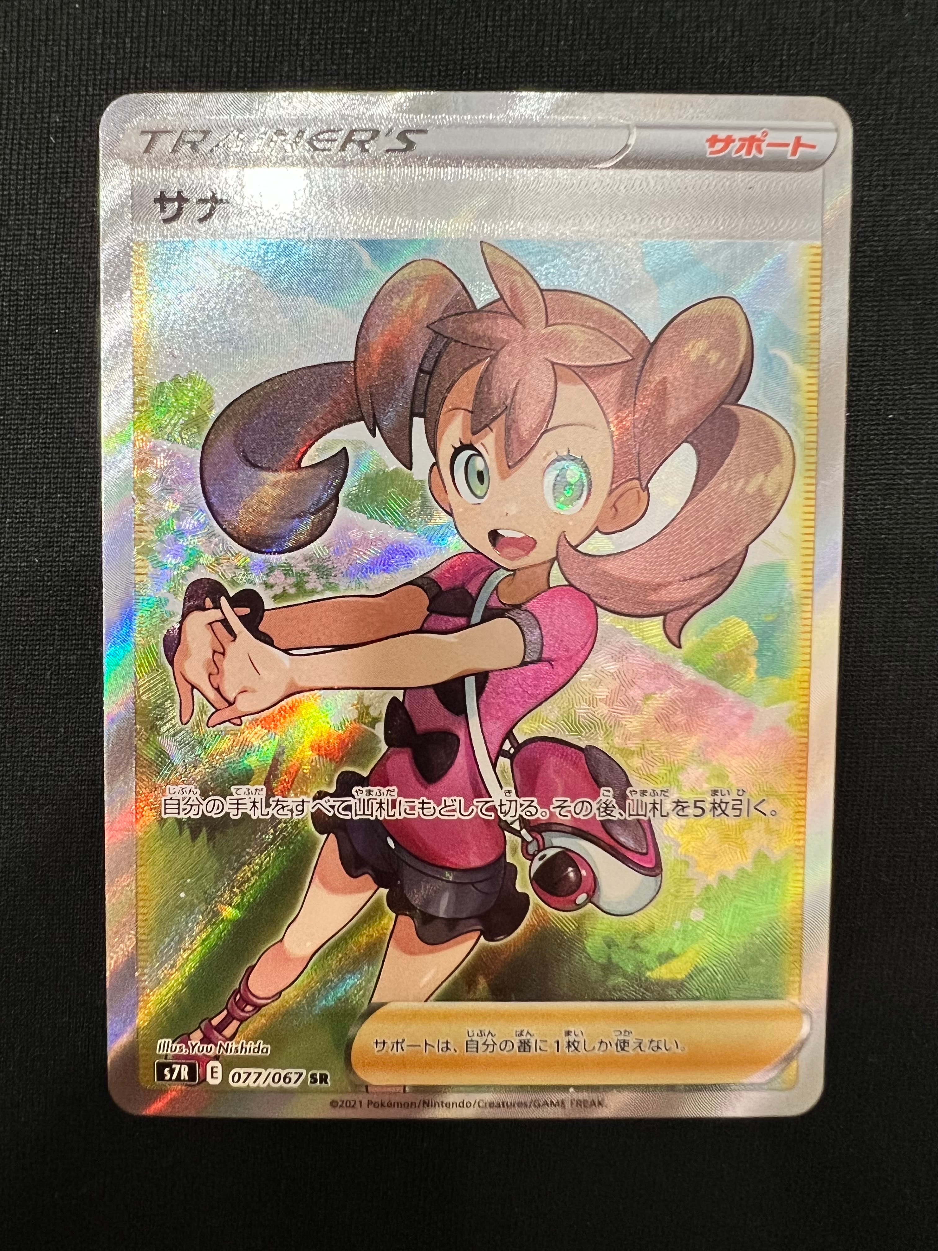サナ SR[S7R 077/067](拡張パック「蒼空ストリーム」)