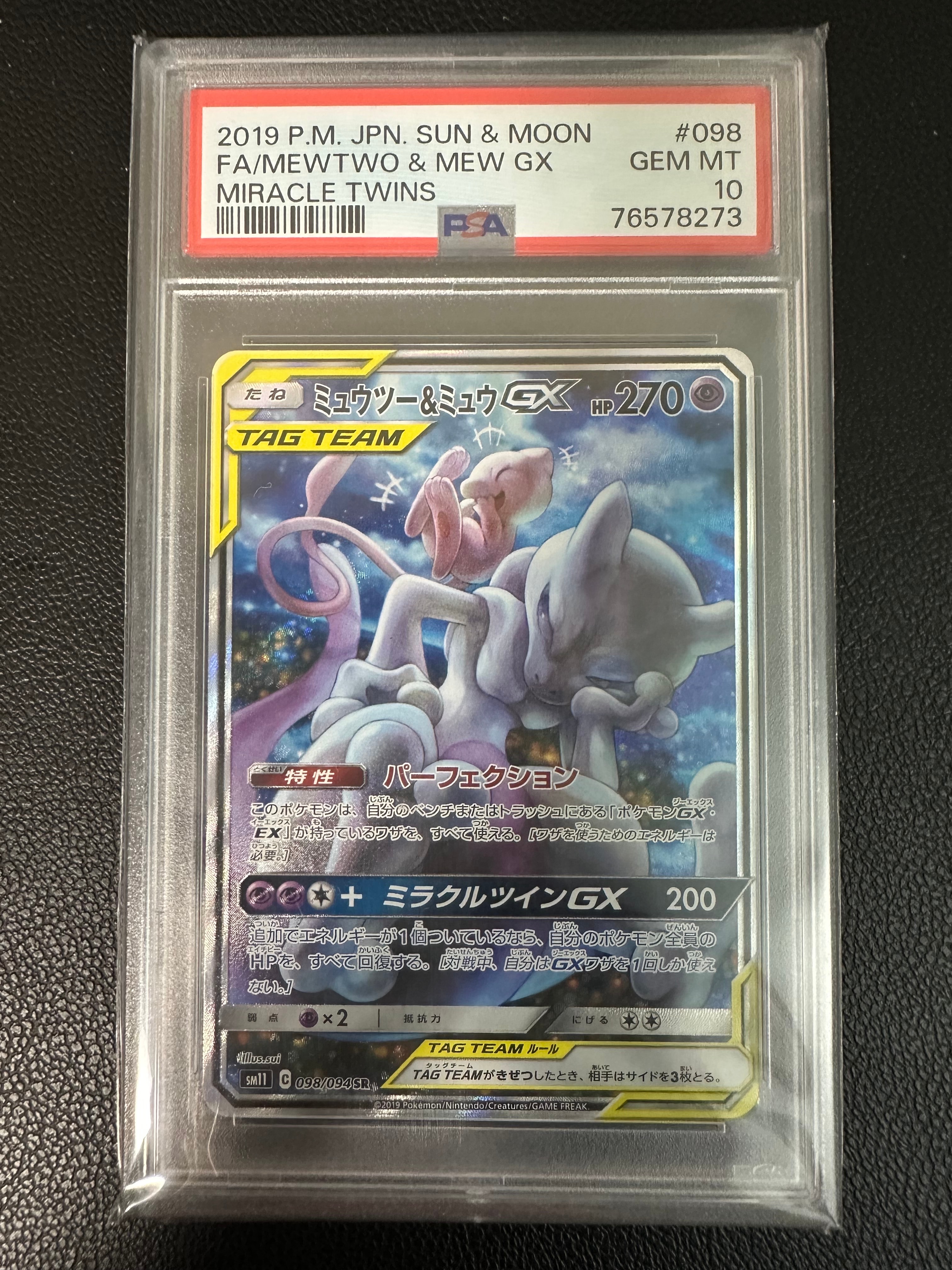 ミュウツー&ミュウGX SR: SA[SM11 098/094](拡張パック「ミラクルツイン」)