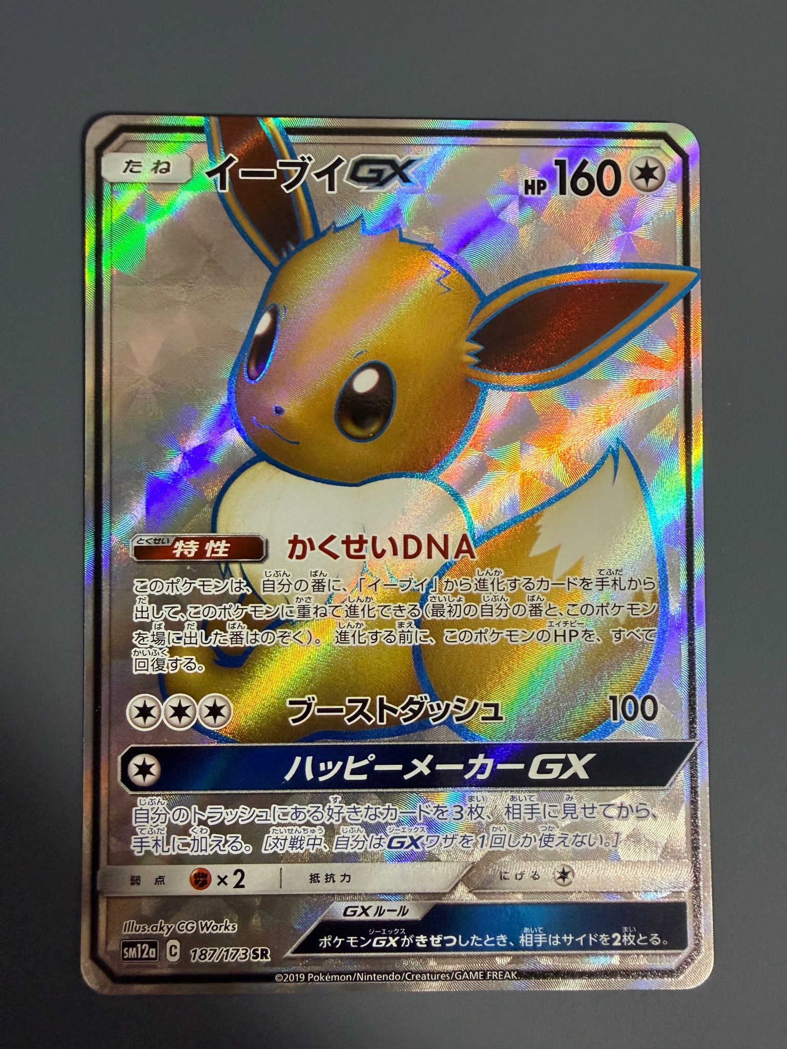 イーブイGX SR[SM12a 187/173](ハイクラスパック「TAG TEAM GX タッグオールスターズ」)
