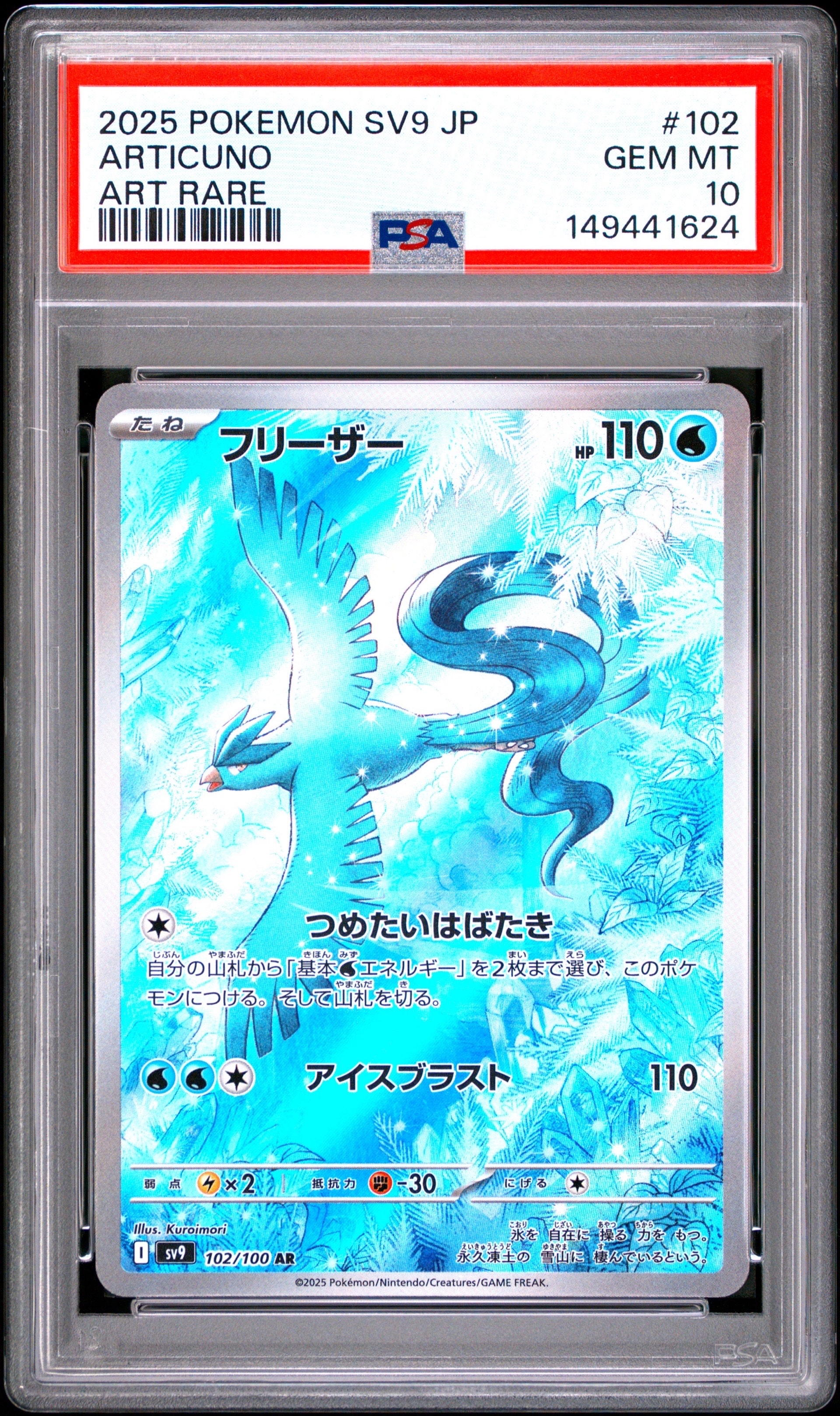 PSA10】フリーザー AR [SV9 102/100](拡張パック「バトルパートナーズ