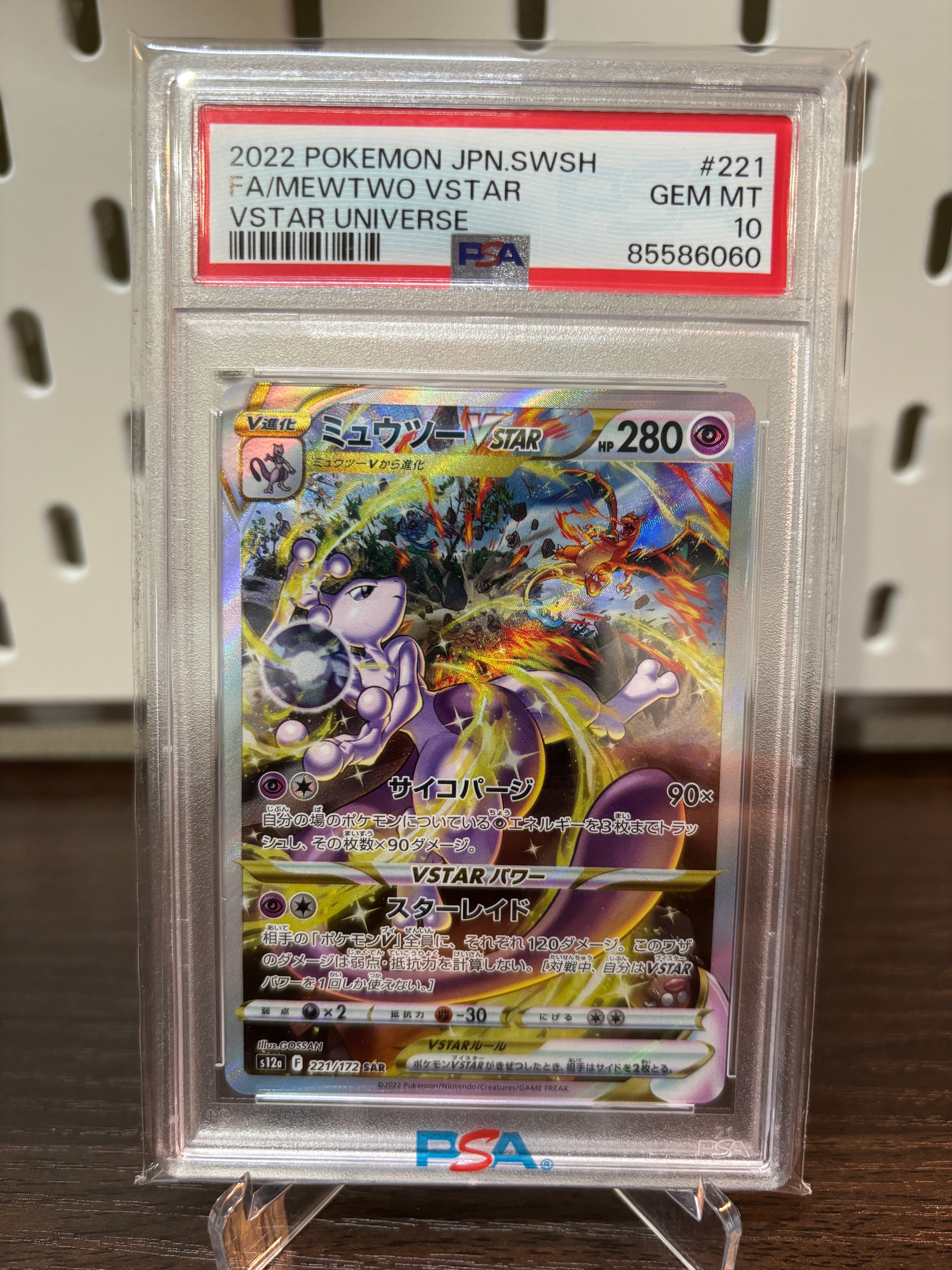 ミュウツーVSTAR SAR[s12a 221/172](ハイクラスパック「VSTARユニバース」)