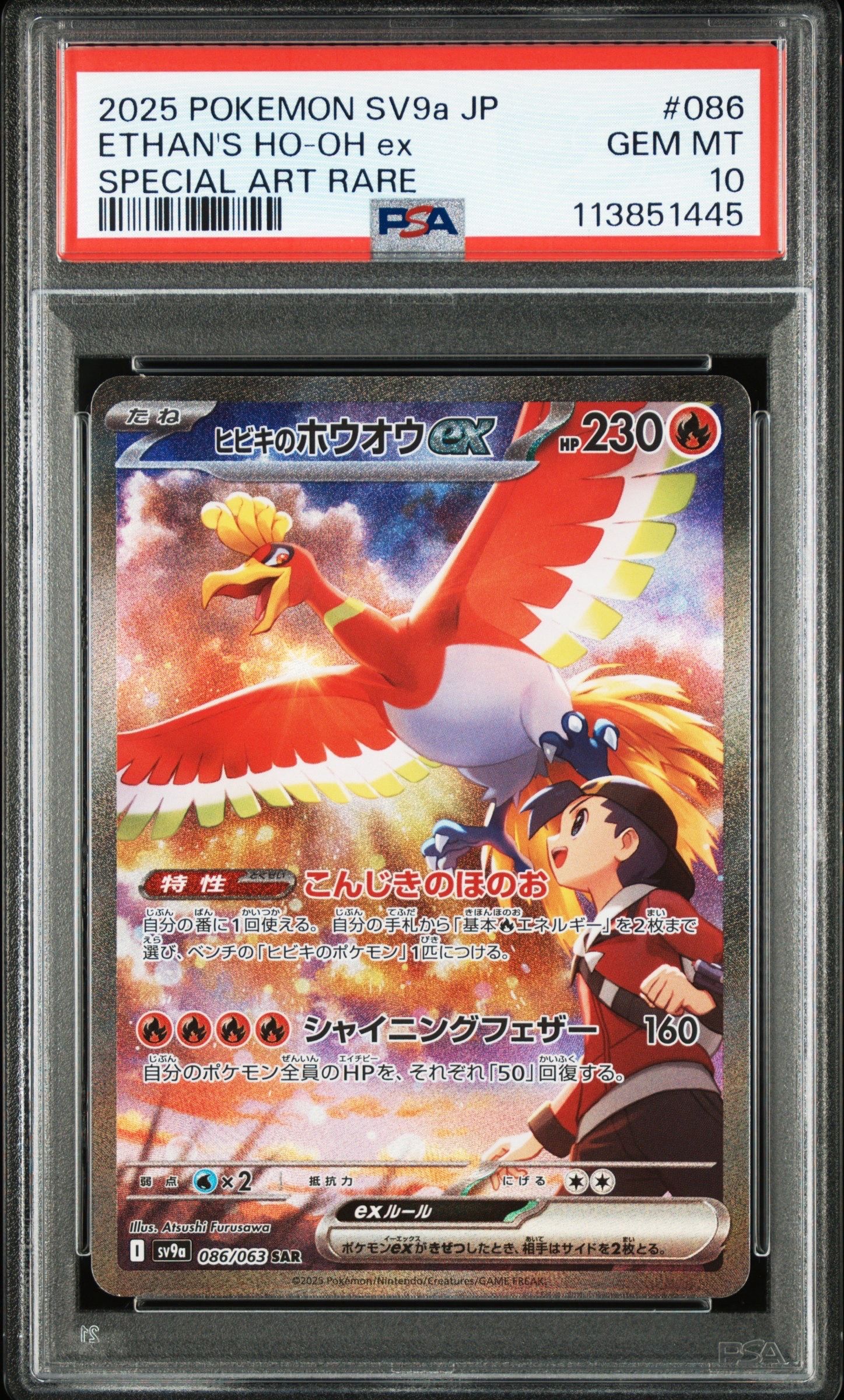 ヒビキのホウオウex SAR [SV9a 086/063](強化拡張パック「熱風のアリーナ」)