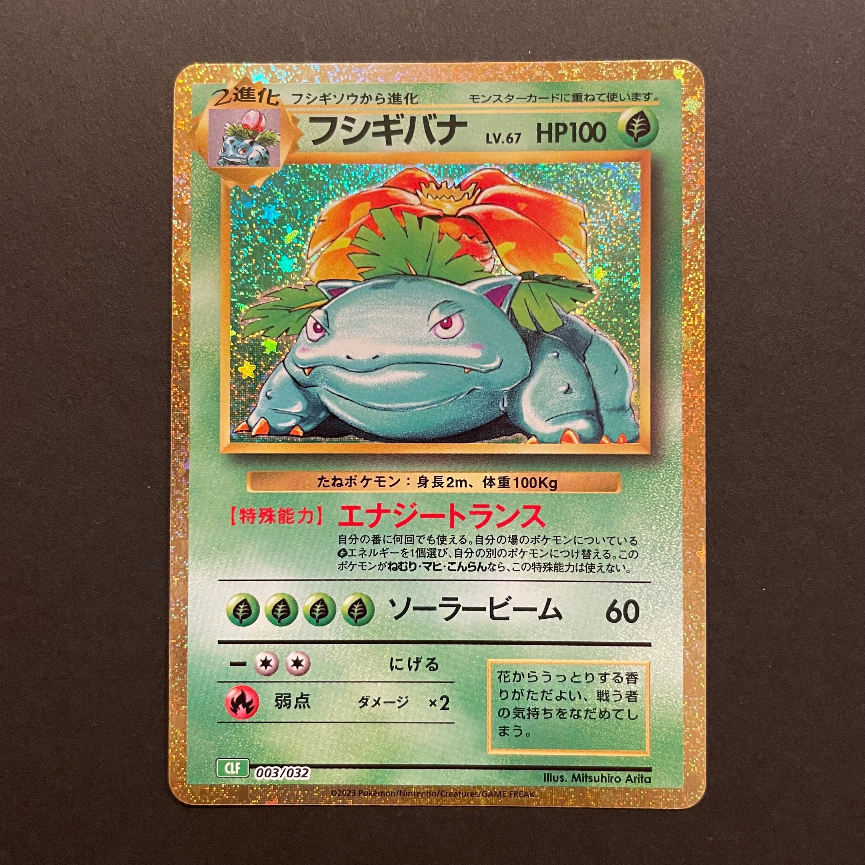 フシギバナ [CLF 003/032](ポケモンカードゲーム Classic)
