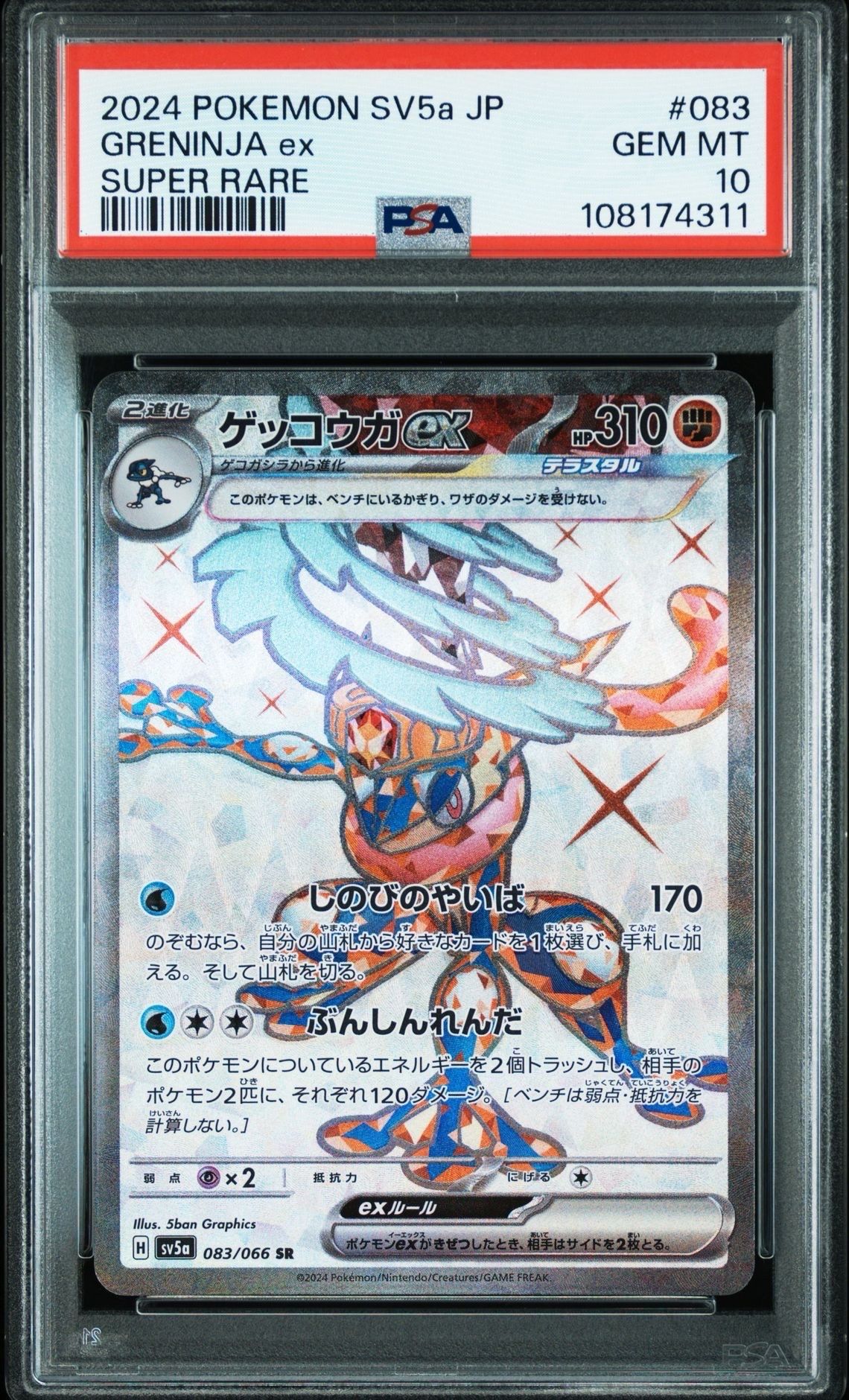 ゲッコウガex SR [SV5a 083/066](強化拡張パック「クリムゾンヘイズ」)