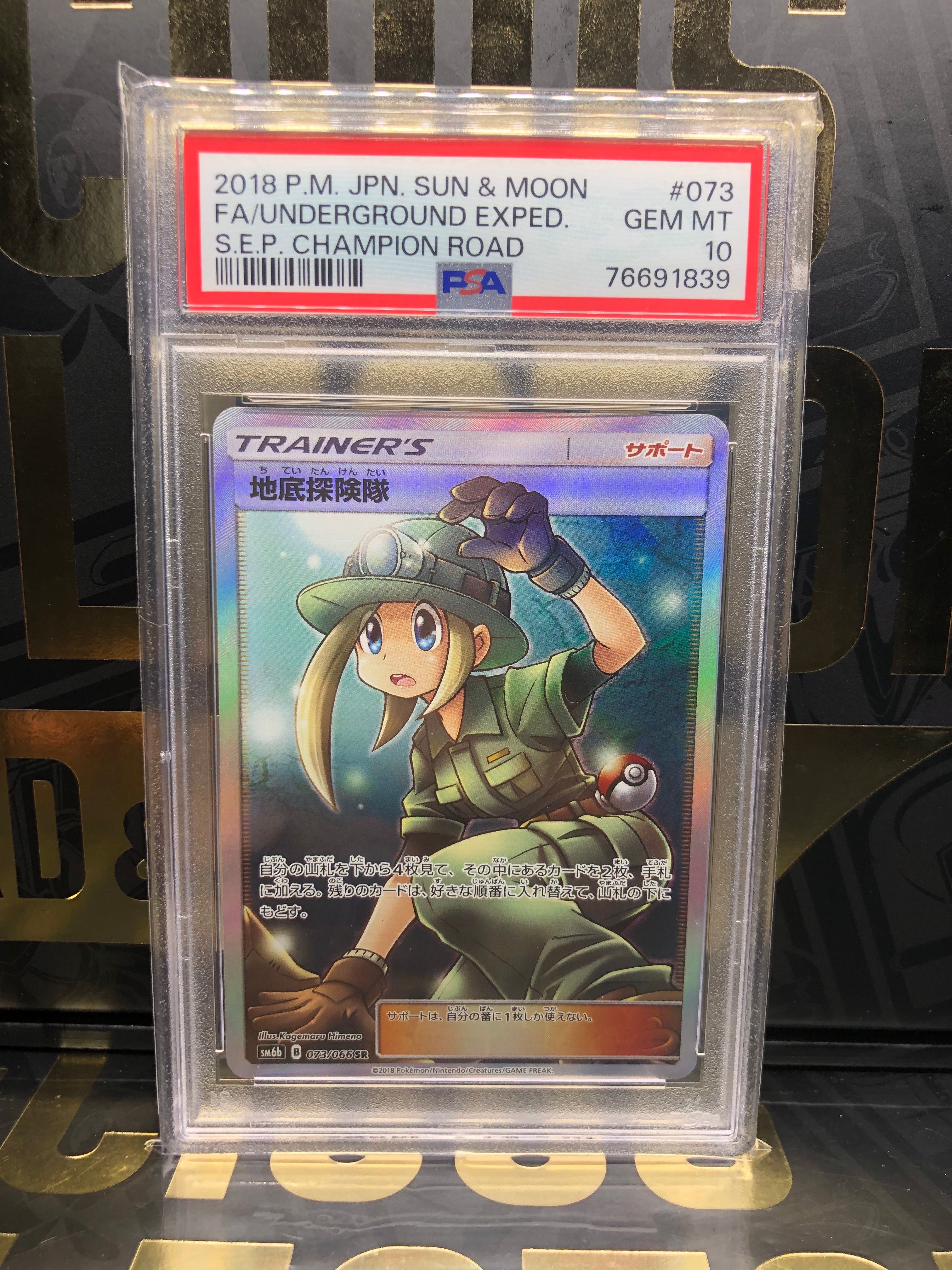 地底探険隊 SR[SM6b 073/066](強化拡張パック「チャンピオンロード」)
