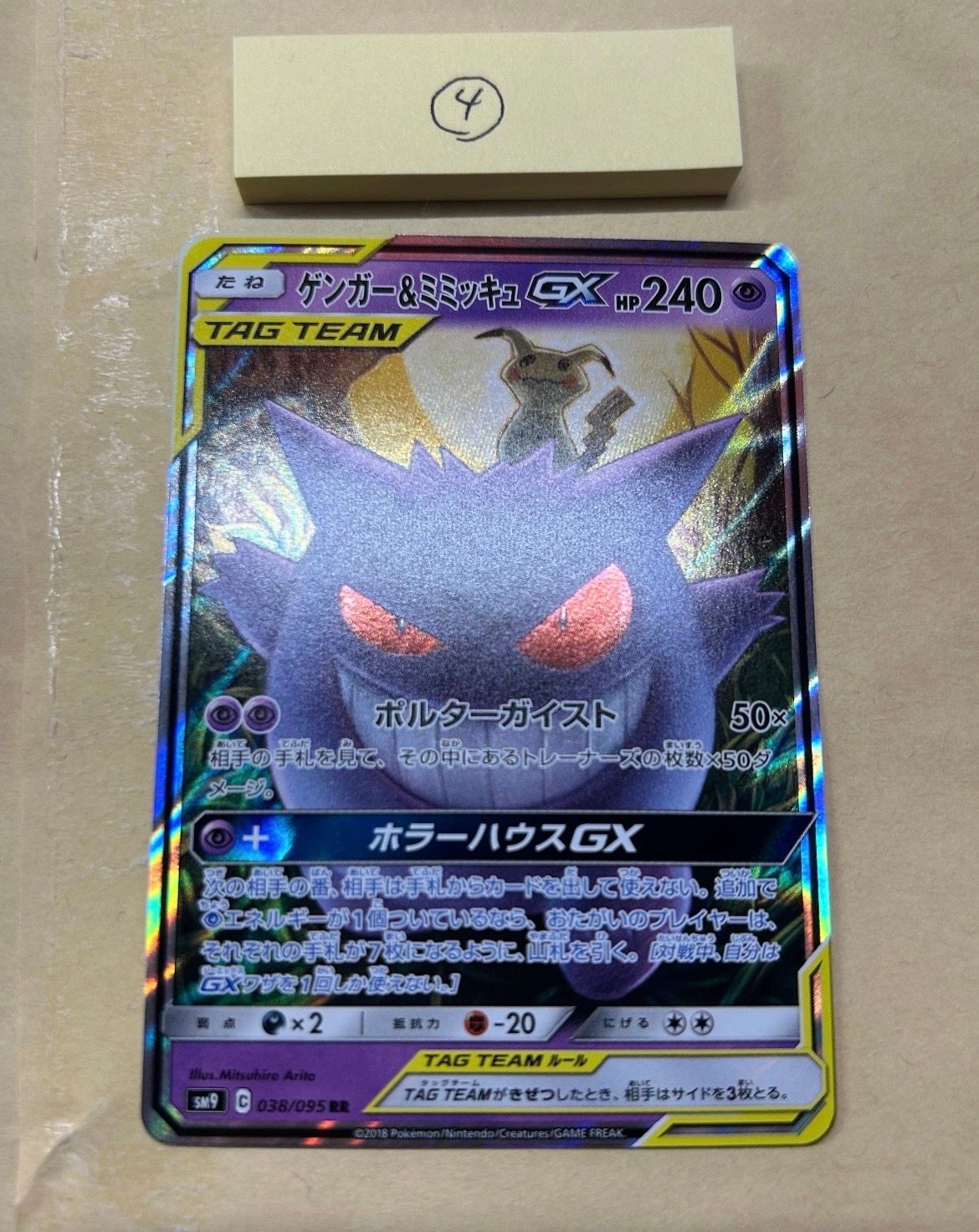 ゲンガー&ミミッキュGX RR [SM9 038/095](拡張パック「タッグボルト」)