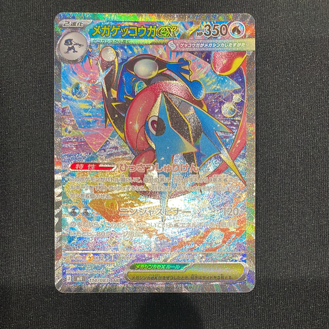 メガゲッコウガex SAR [M4 114/083](拡張パック「ニンジャスピナー」)