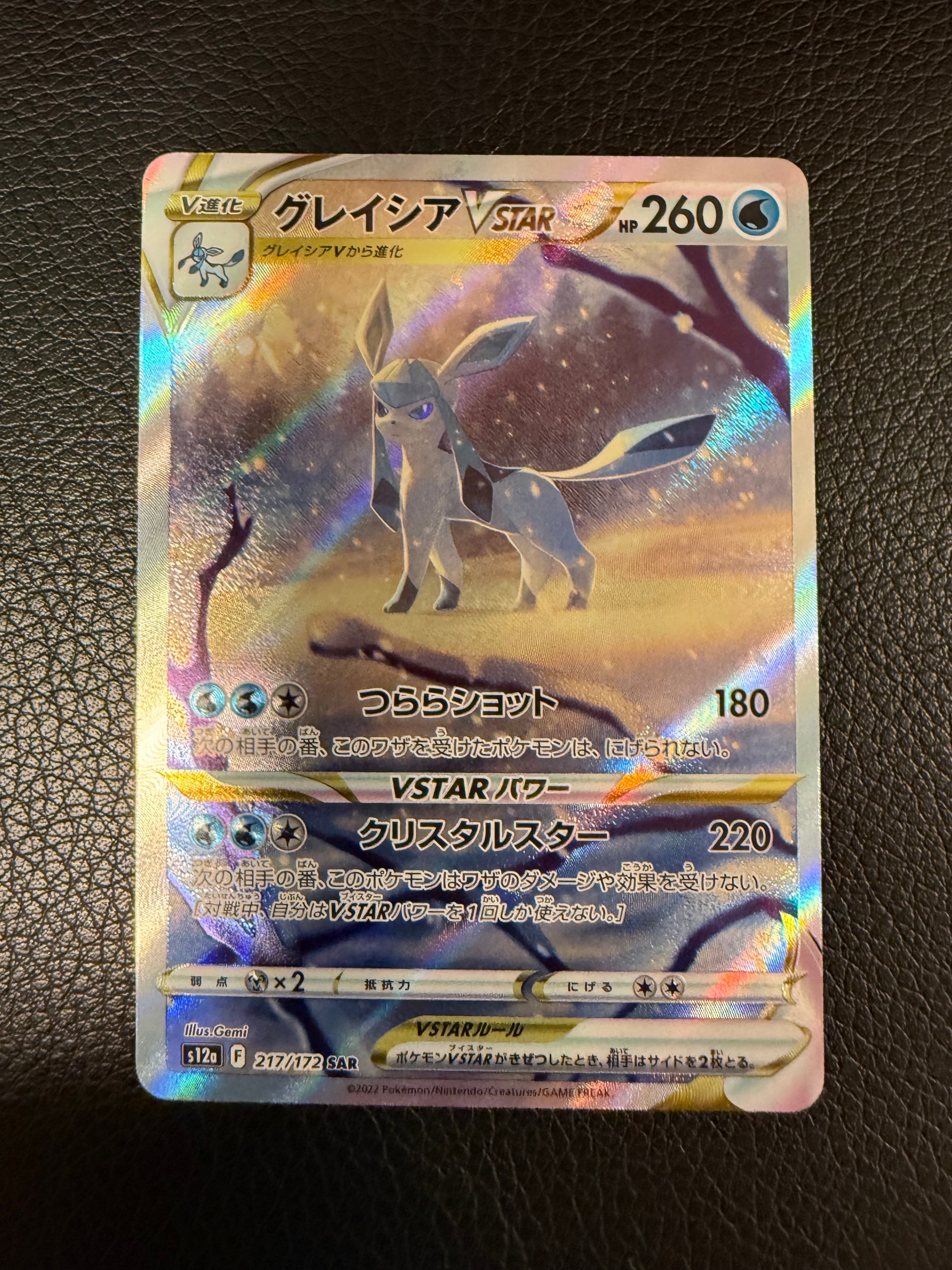 グレイシアVSTAR SAR[s12a 217/172](ハイクラスパック「VSTARユニバース」)