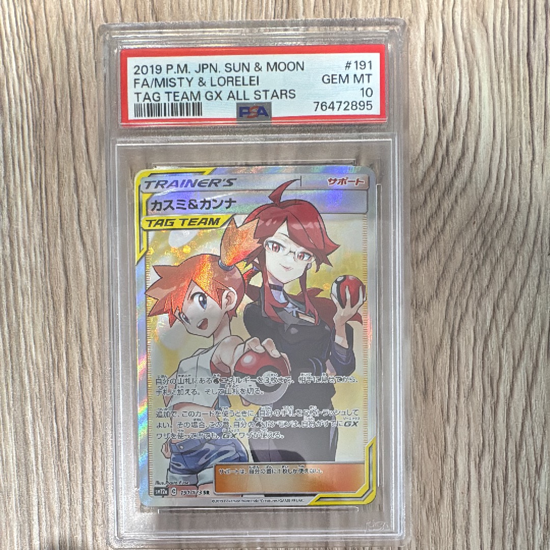 カスミ&カンナ SR[SM12a 191/173](ハイクラスパック「TAG TEAM GX タッグオールスターズ」)