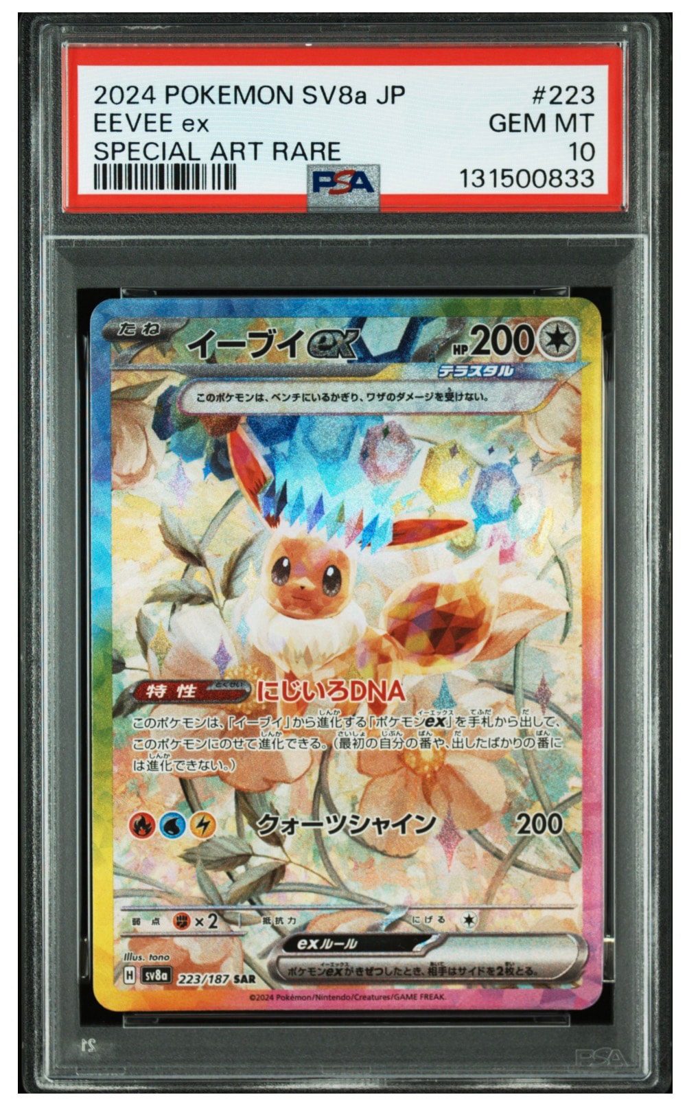 イーブイex SAR [SV8a 223/187](ハイクラスパック「テラスタルフェスex」)
