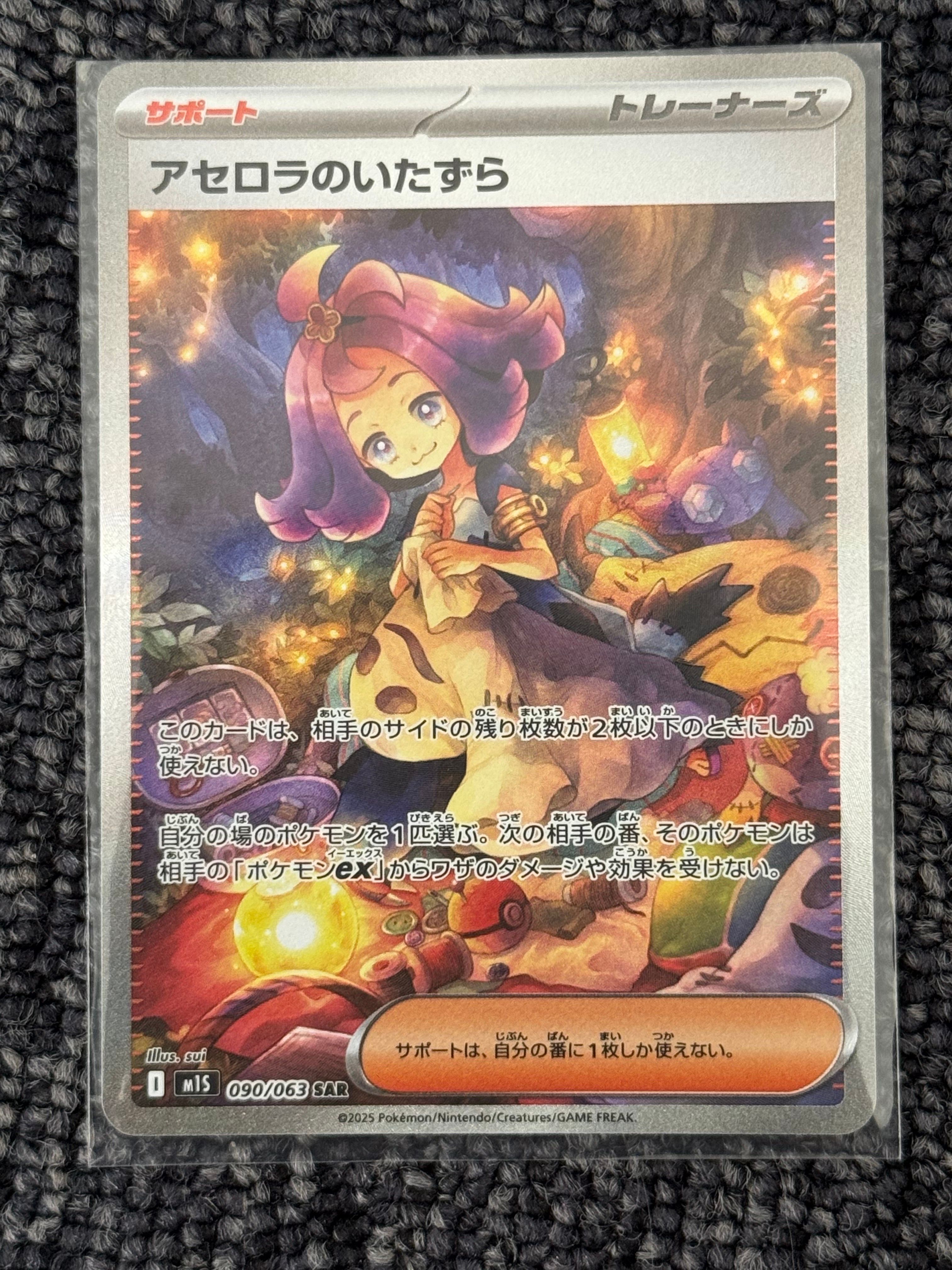 アセロラのいたずら SAR [M1S 090/063](拡張パック「メガシンフォニア」)