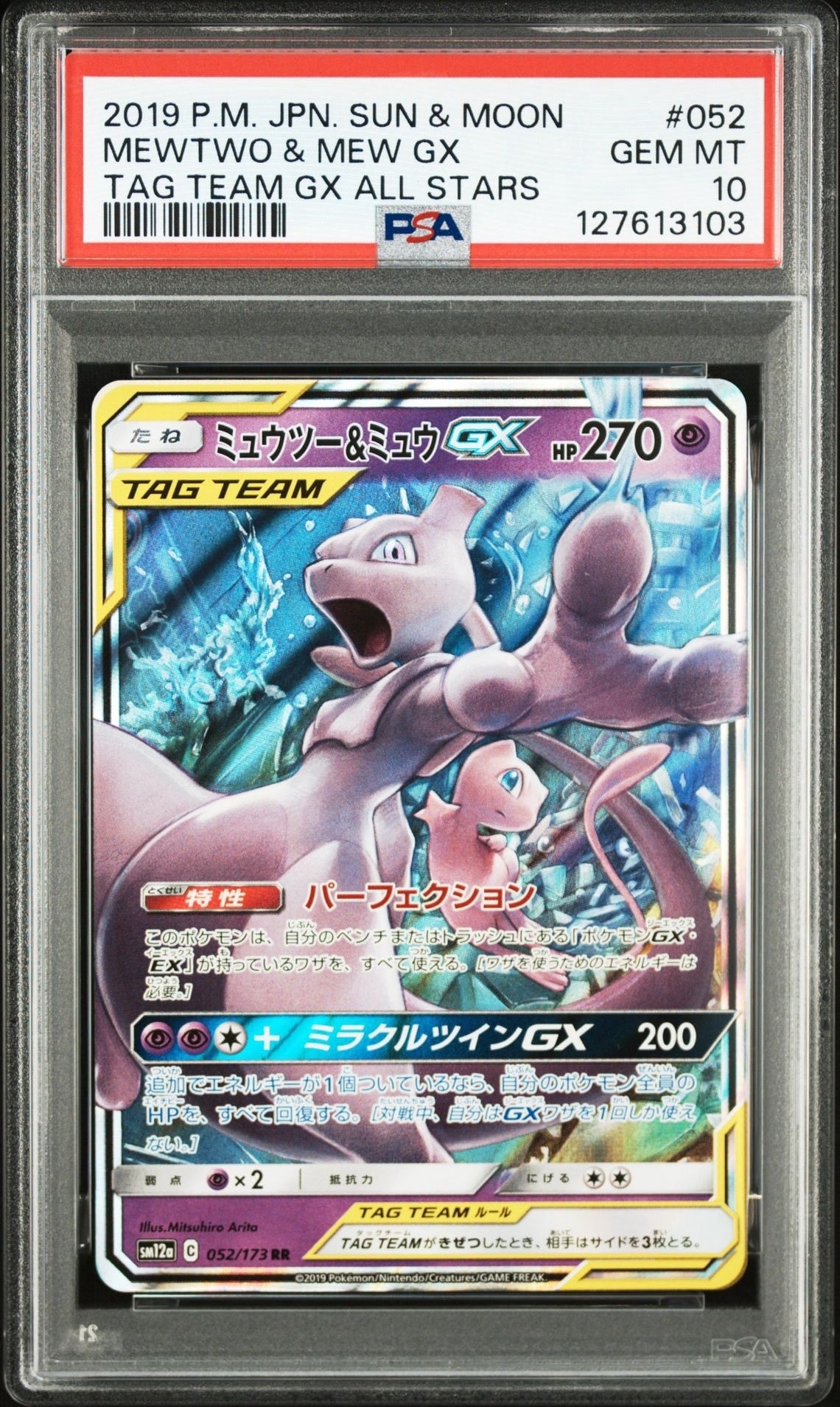 ミュウツー&ミュウGX RR [SM12a 052/173](ハイクラスパック「TAG TEAM GX タッグオールスターズ」)