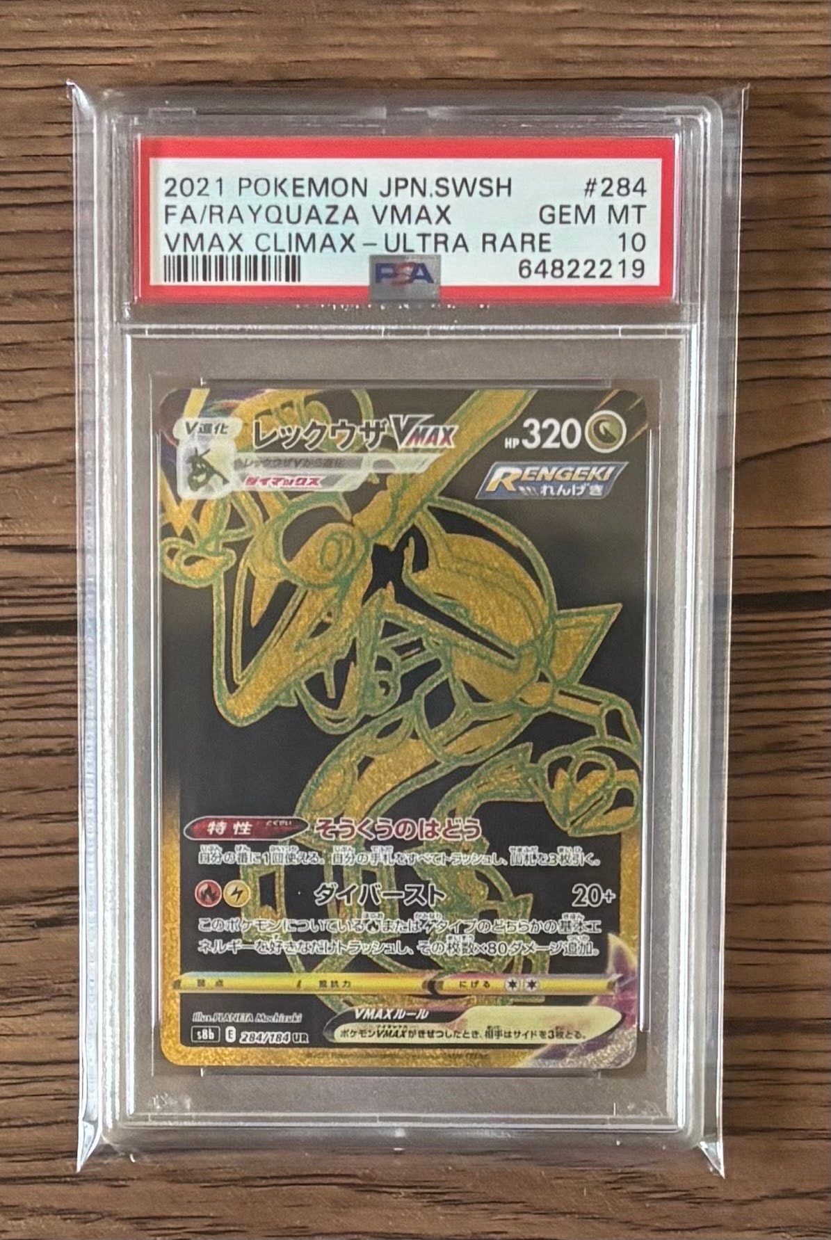 PSA10】レックウザVMAX UR[S8b 284/184](ハイクラスパック「VMAX