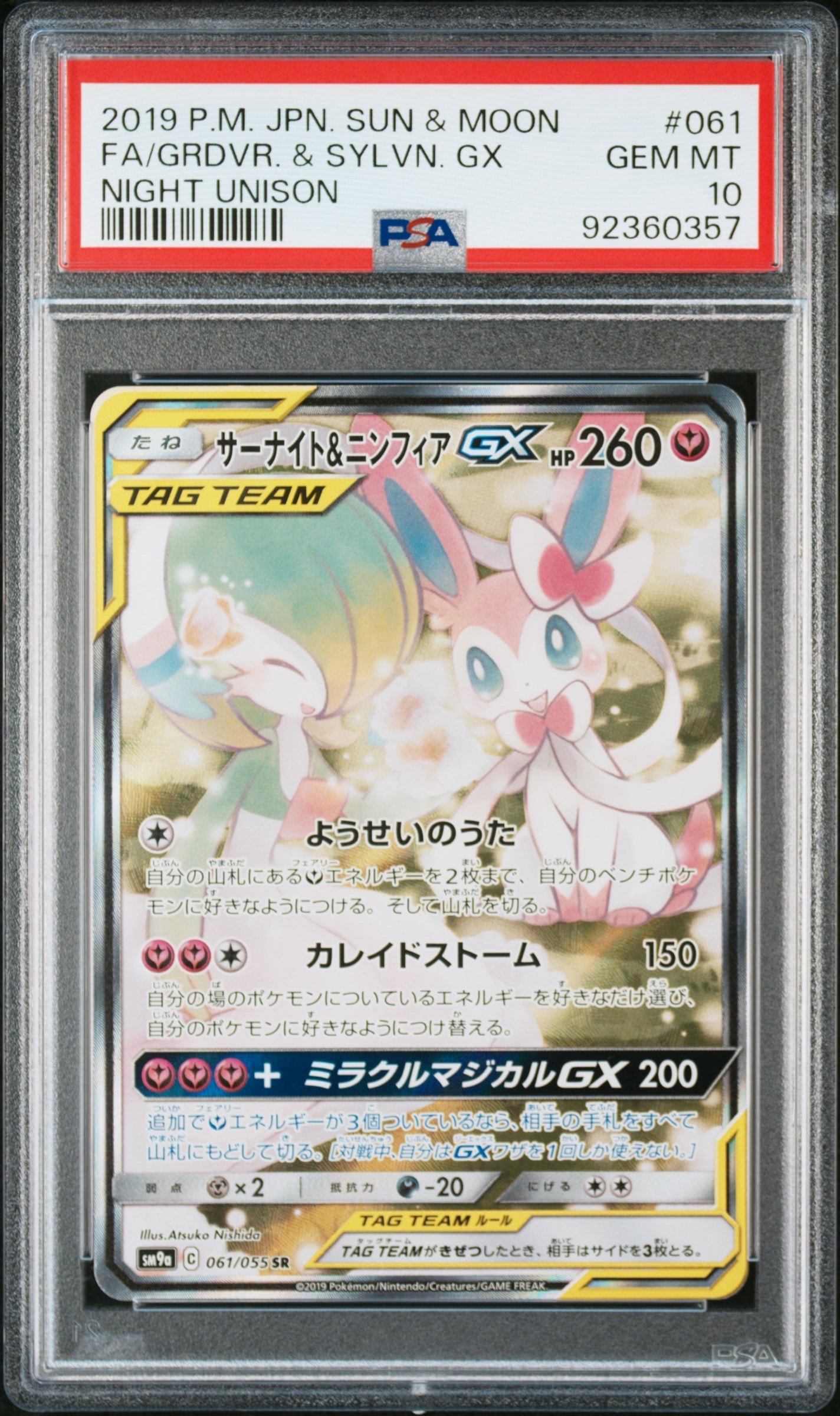 【PSA9】サーナイト＆ニンフィアGX SR SA ナイトユニゾン ポケカ PSA9】サーナイト&ニンフィアGX SR: SA[SM9a 061/055](強化拡張パック