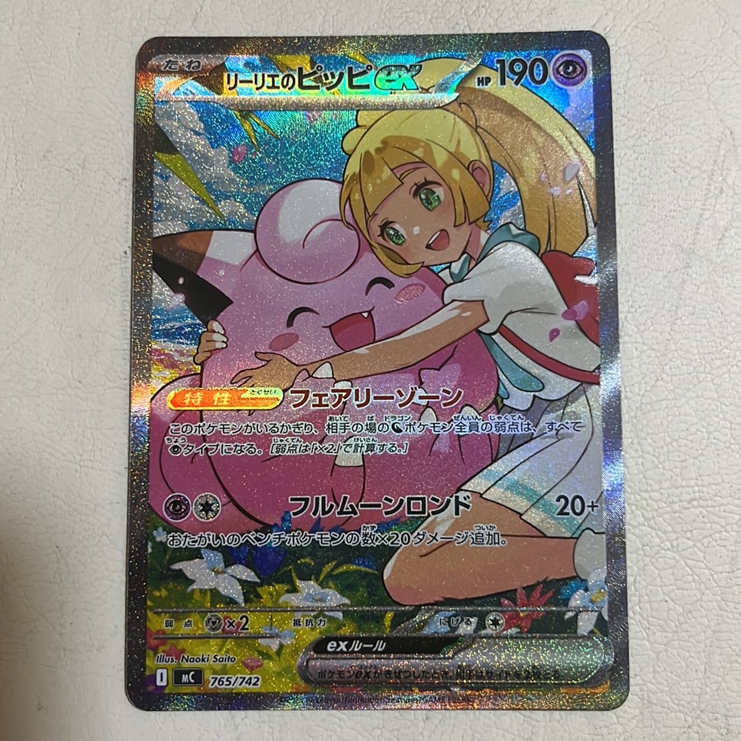 リーリエのピッピex SAR仕様 [MC 765/742](スタートデッキ100「バトル