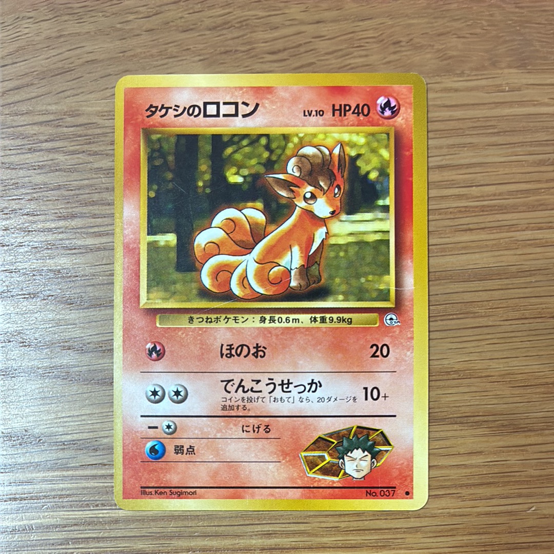 タケシのロコンLV.10 ● : 旧裏 [PMCG-G1 No.037](ジム拡張第1弾「リーダーズスタジアム」)