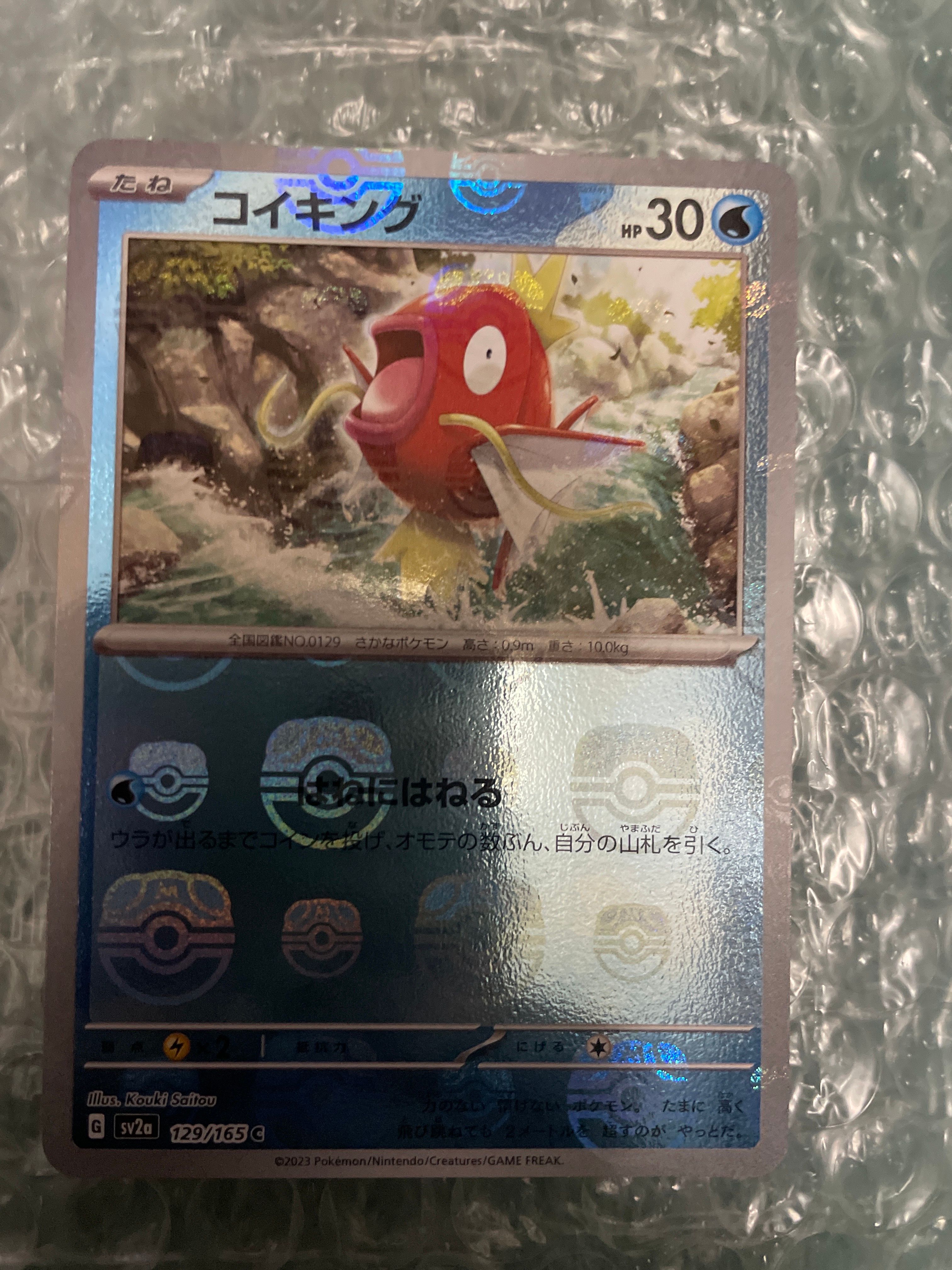 コイキング C: マスターボールミラー[SV2a 129/165](強化拡張パック「ポケモンカード151」)