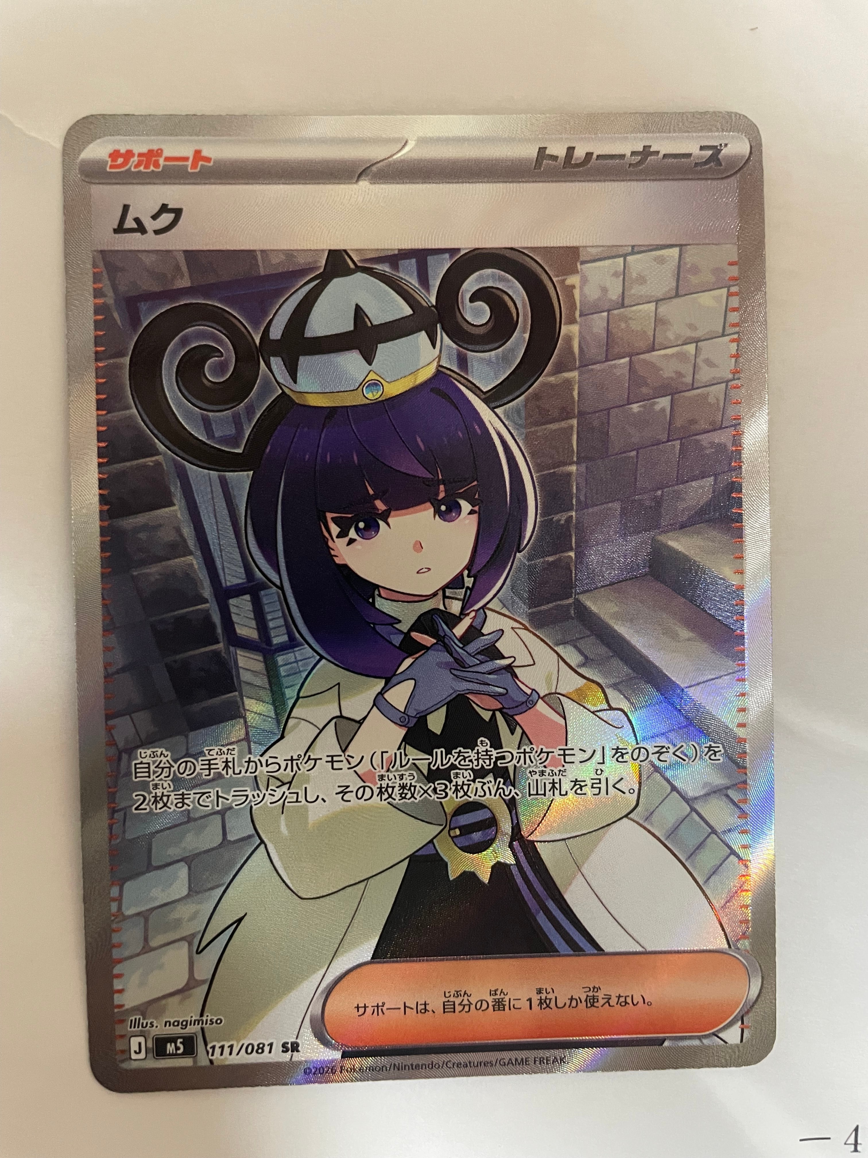 ムク SR [M5 111/081](拡張パック「アビスアイ」)の新品/中古フリマ