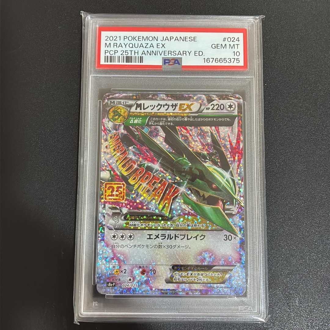 PSA10】MレックウザEX: プロモ[S8a-P 024/025](プロモカードパック