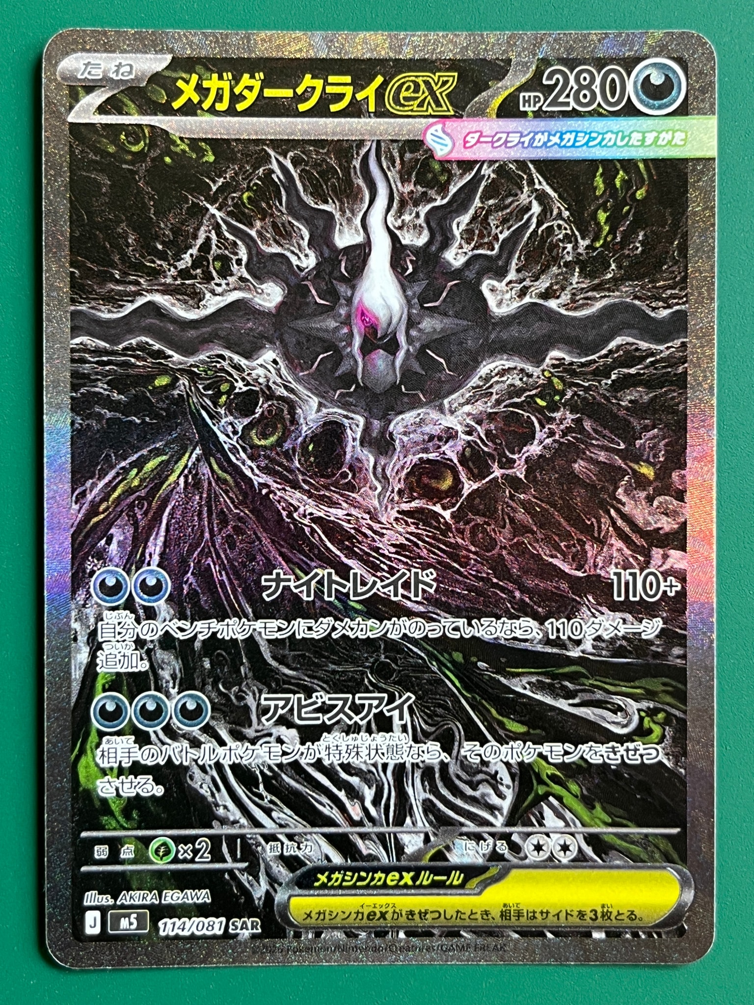 メガダークライex SAR [M5 114/081](拡張パック「アビスアイ」)通販