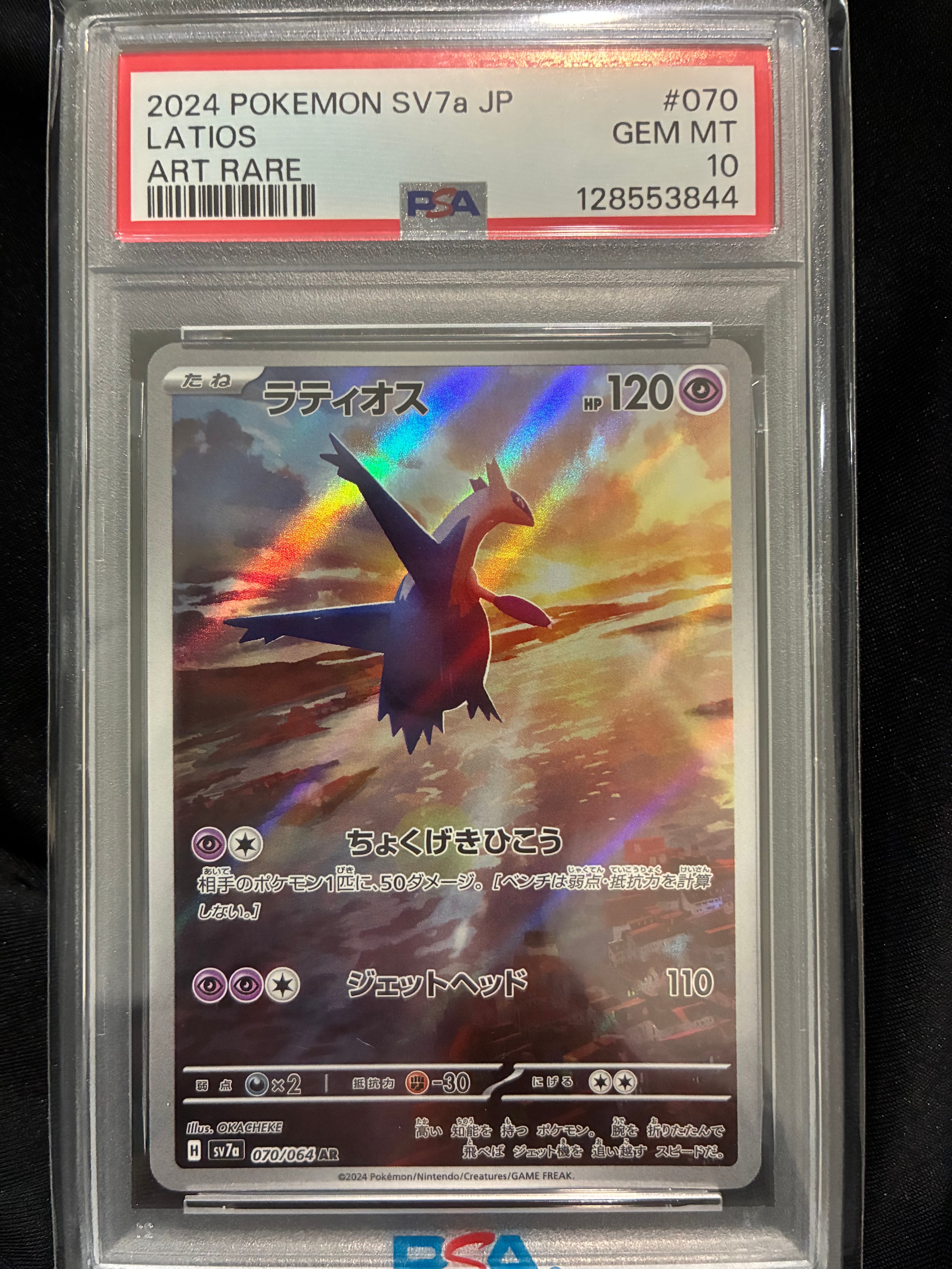 ラティオス AR [SV7a 070/064](強化拡張パック「楽園ドラゴーナ」)