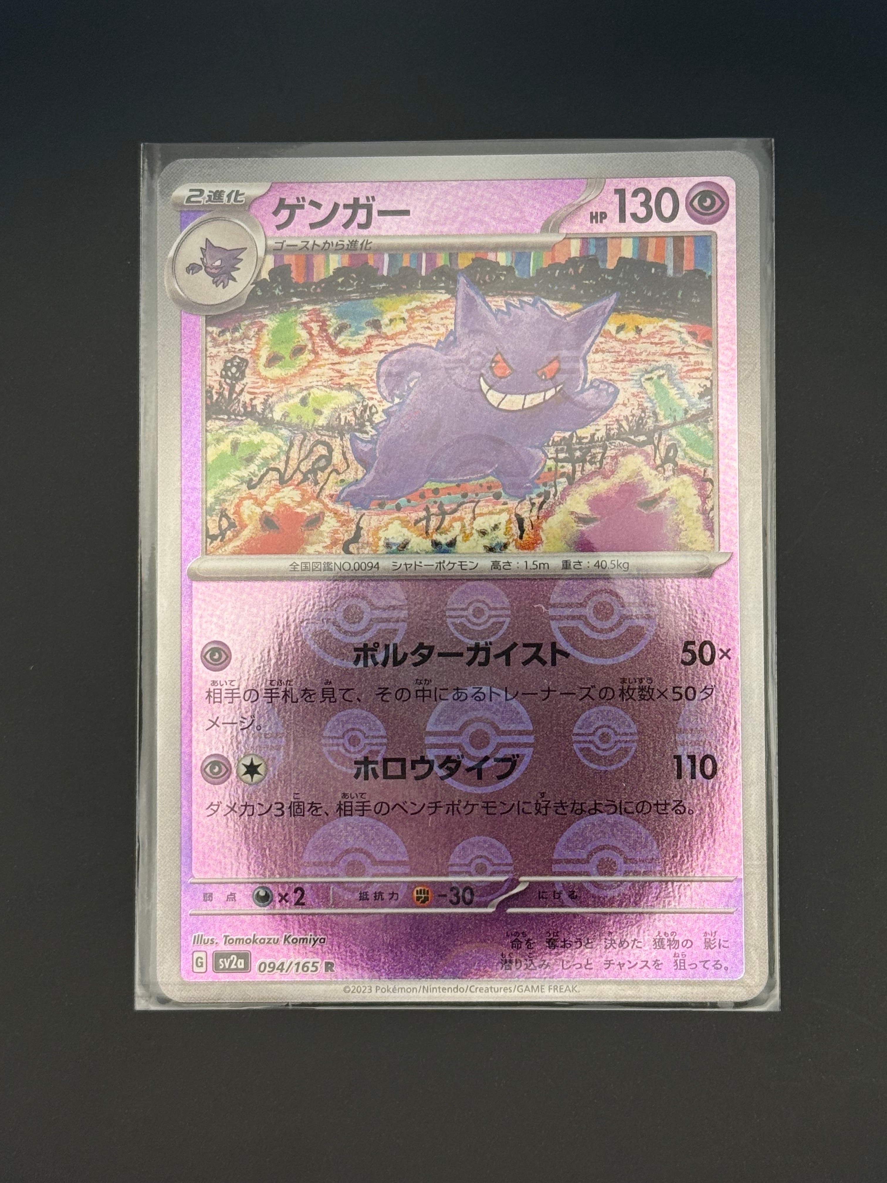 ゲンガー R: モンスターボールミラー[SV2a 094/165](強化拡張パック「ポケモンカード151」)