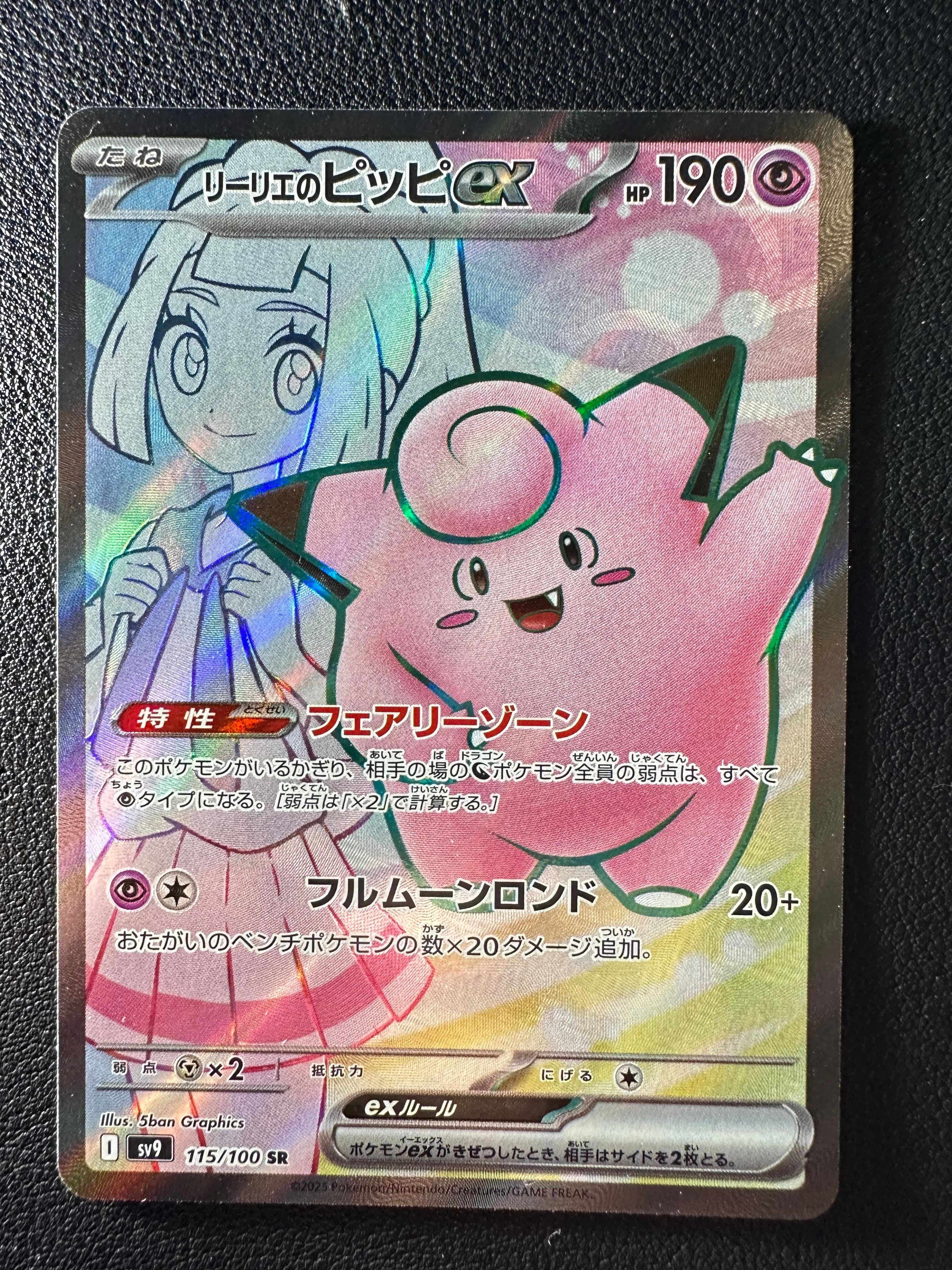 リーリエのピッピex SR [SV9 115/100](拡張パック「バトルパートナーズ」)