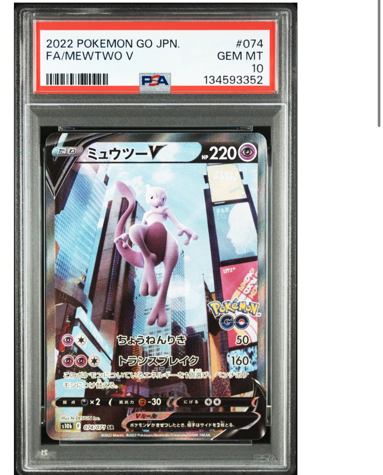 ミュウツーV SR: SA[S10b 074/071](強化拡張パック「Pokemon GO」)