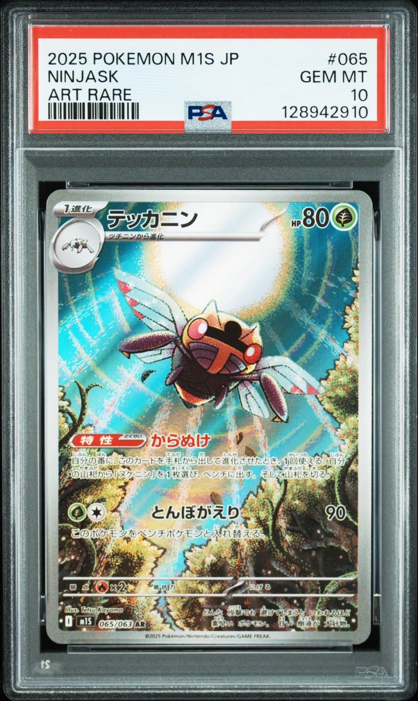 テッカニン AR [M1S 065/063](拡張パック「メガシンフォニア」)