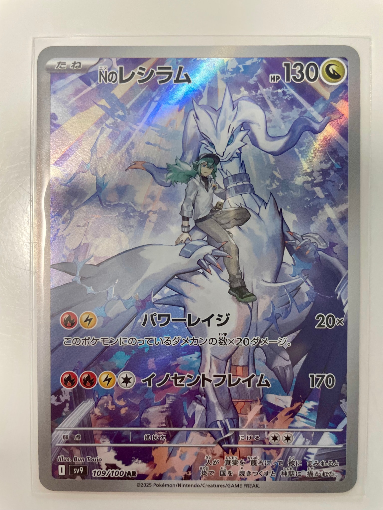 Nのレシラム AR [SV9 109/100](拡張パック「バトルパートナーズ」)通販
